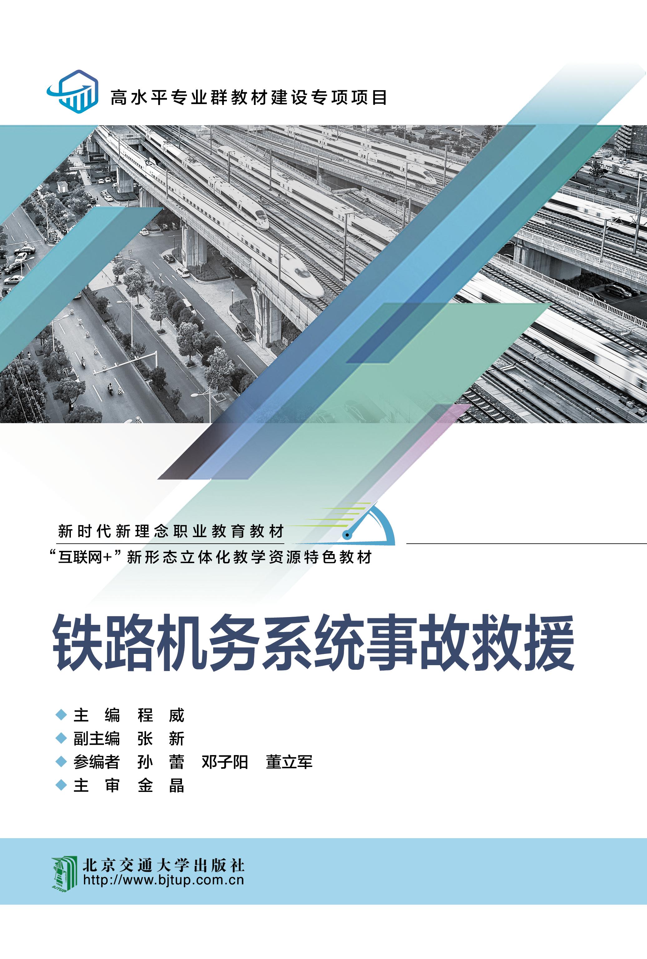 铁路机务系统事故救援