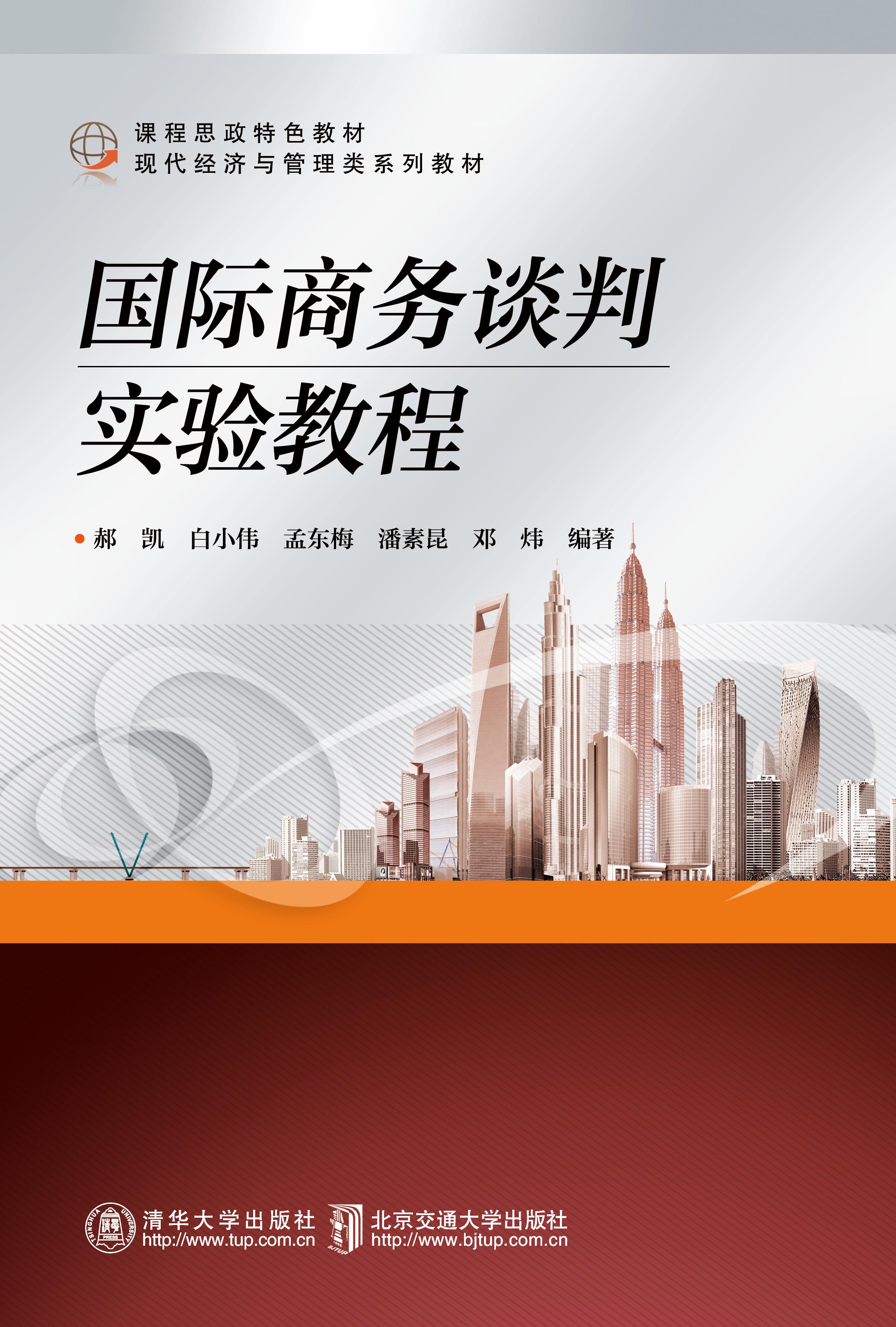 国际商务谈判实验教程