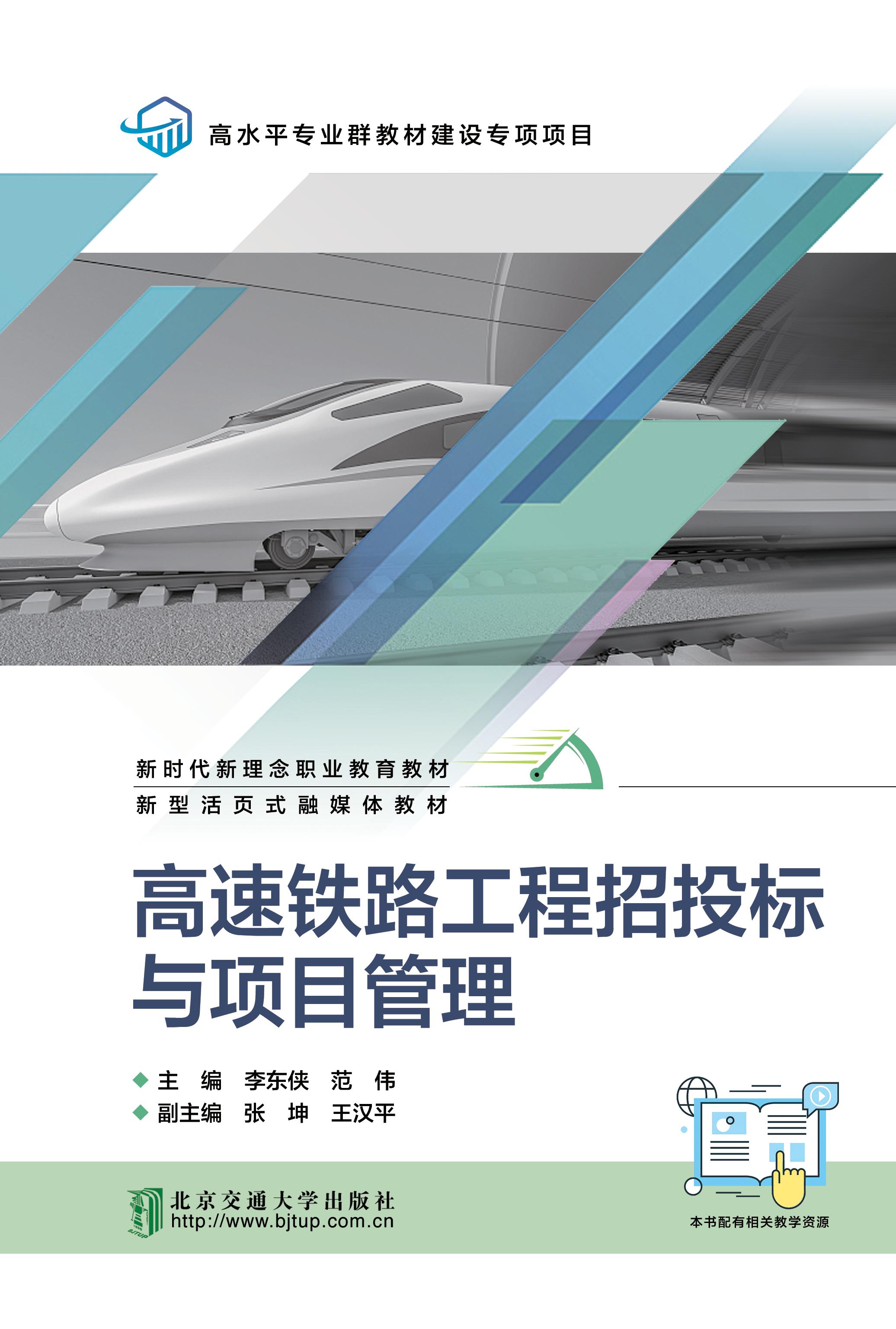 高速铁路工程招投标与项目管理