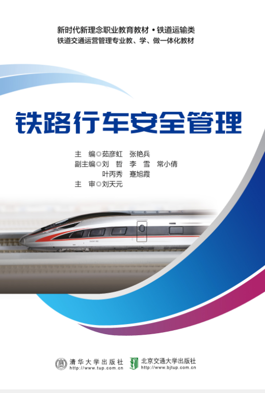 铁路行车安全管理