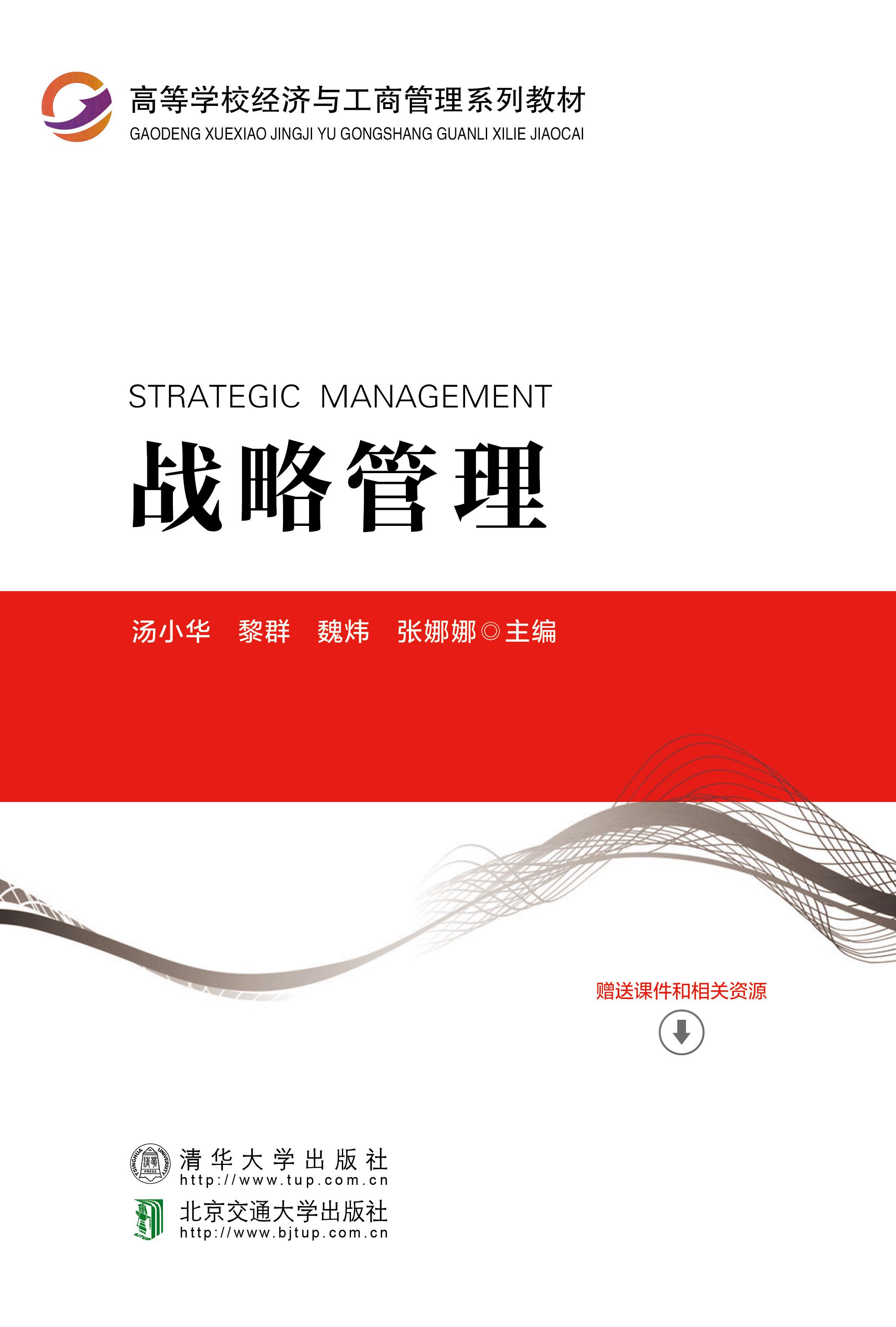 战略管理