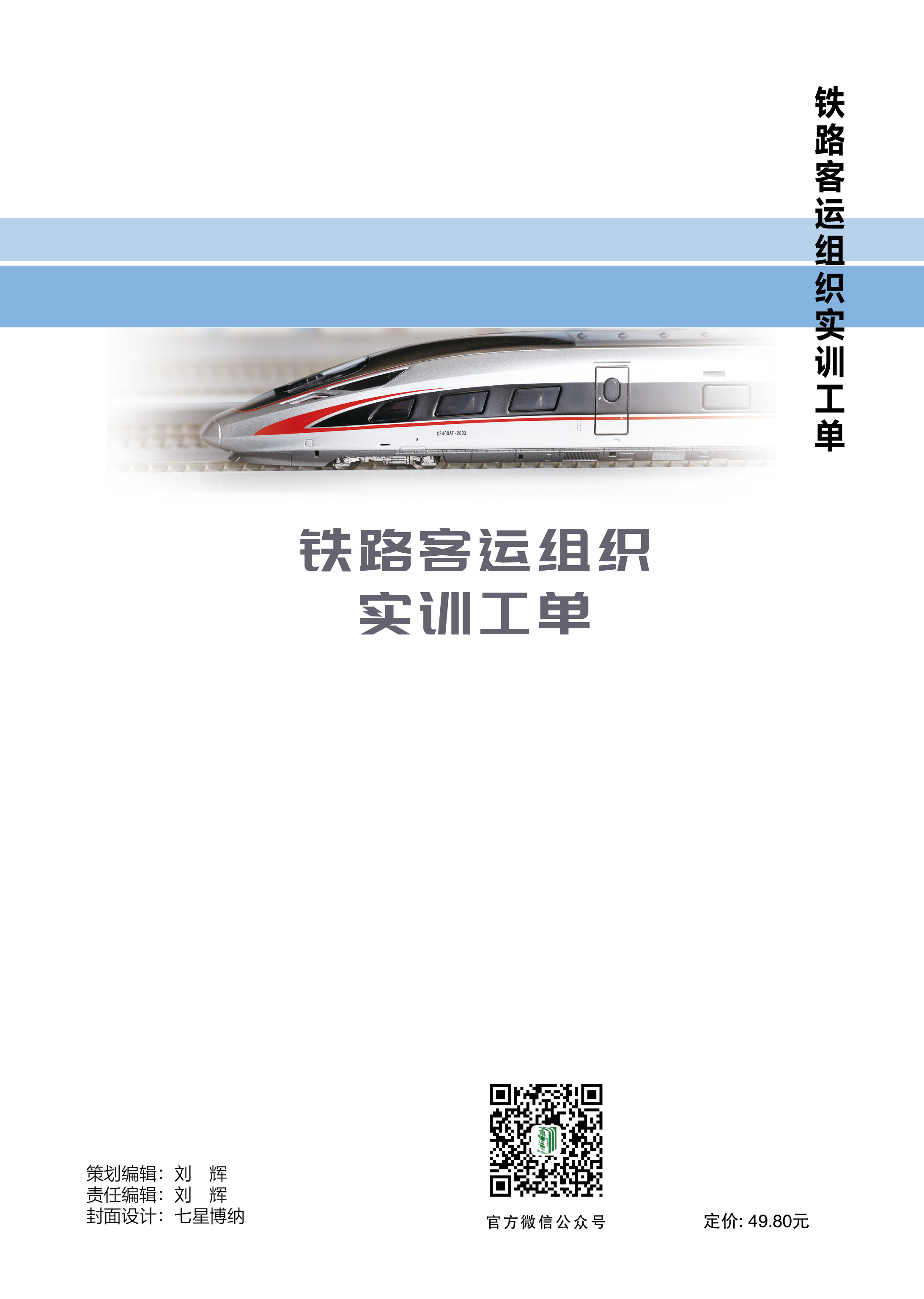 铁路客运组织实训工单