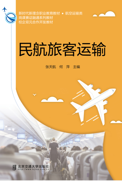 民航旅客运输