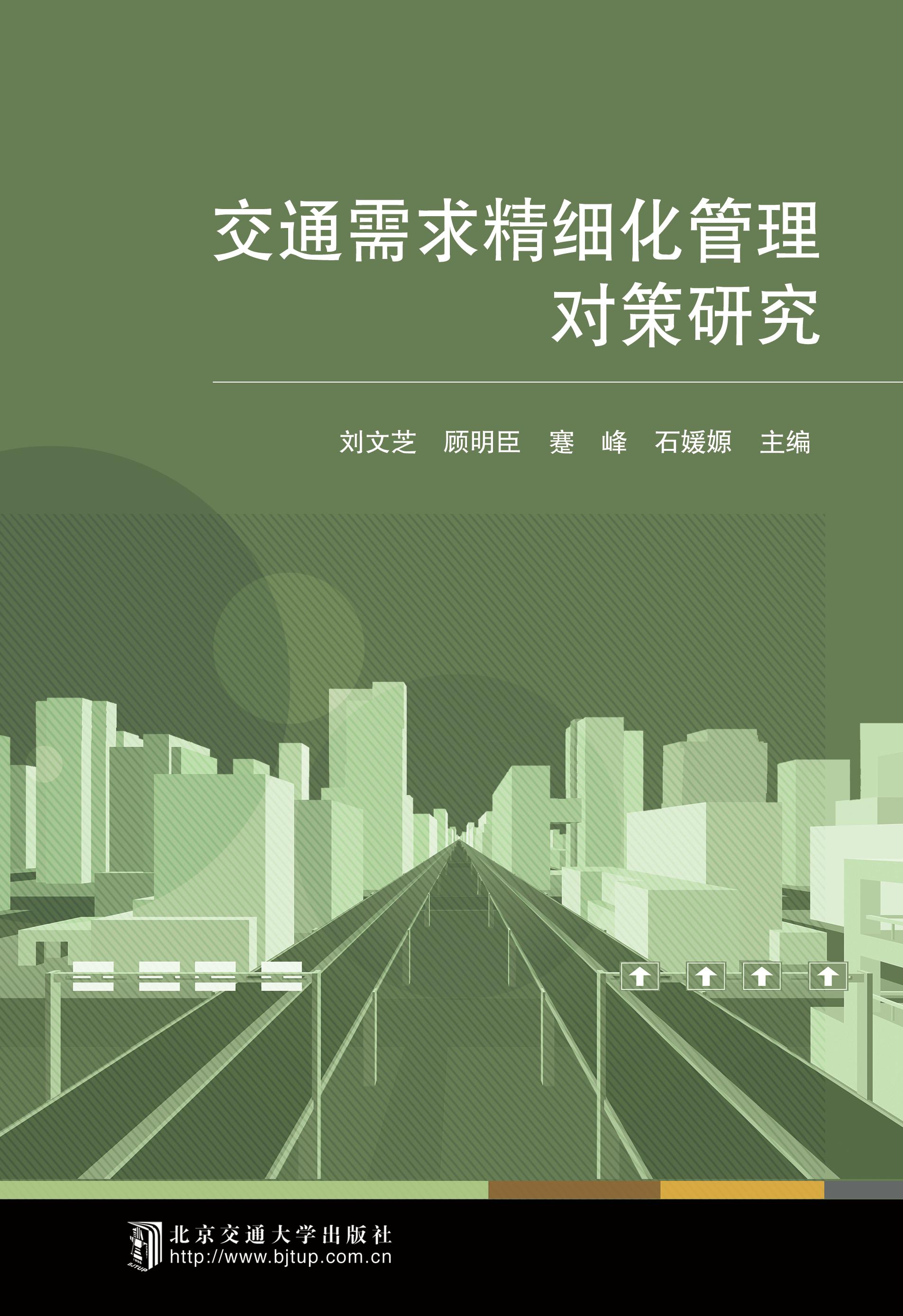交通需求精细化管理对策研究
