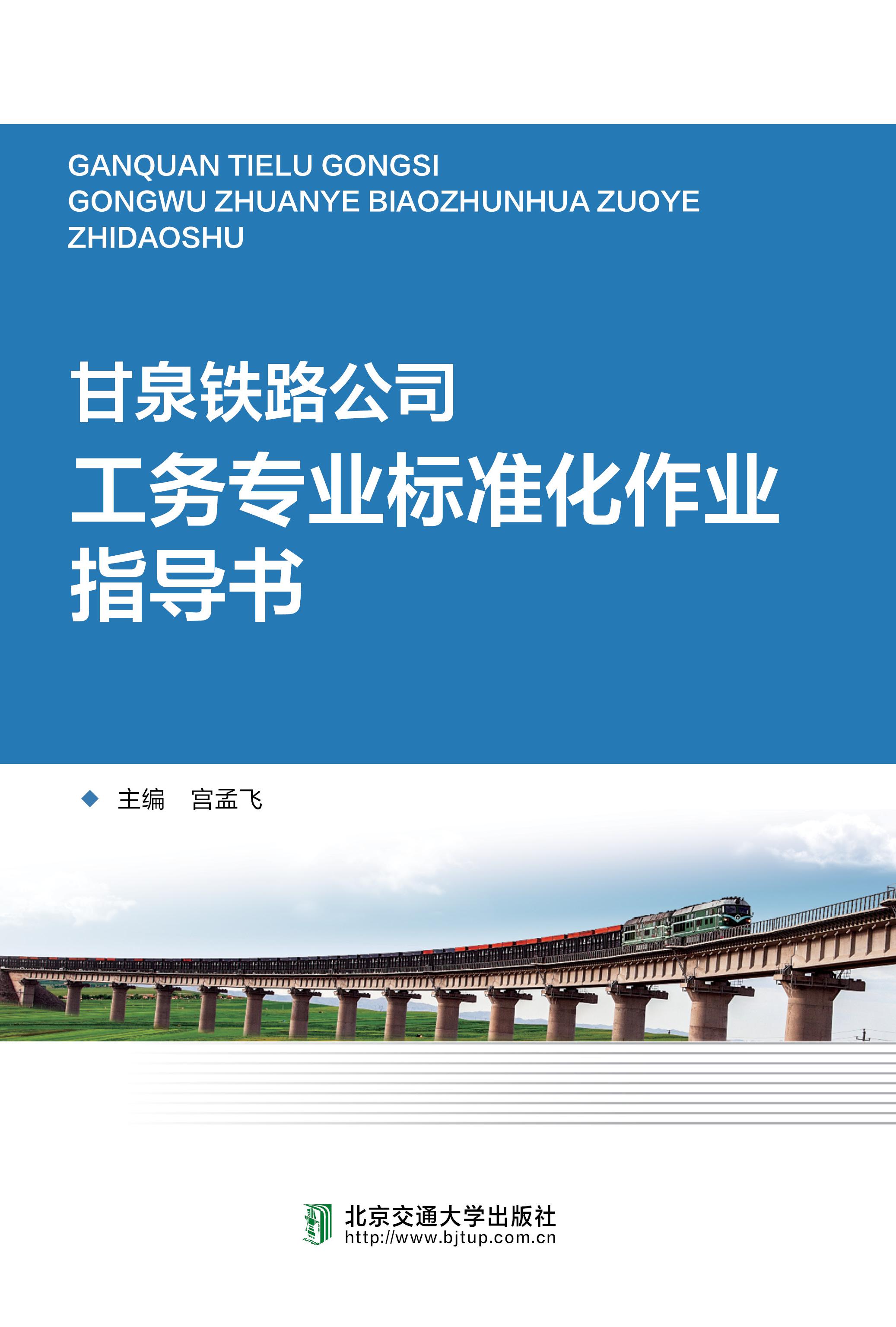 甘泉铁路公司工务专业标准化作业指导书