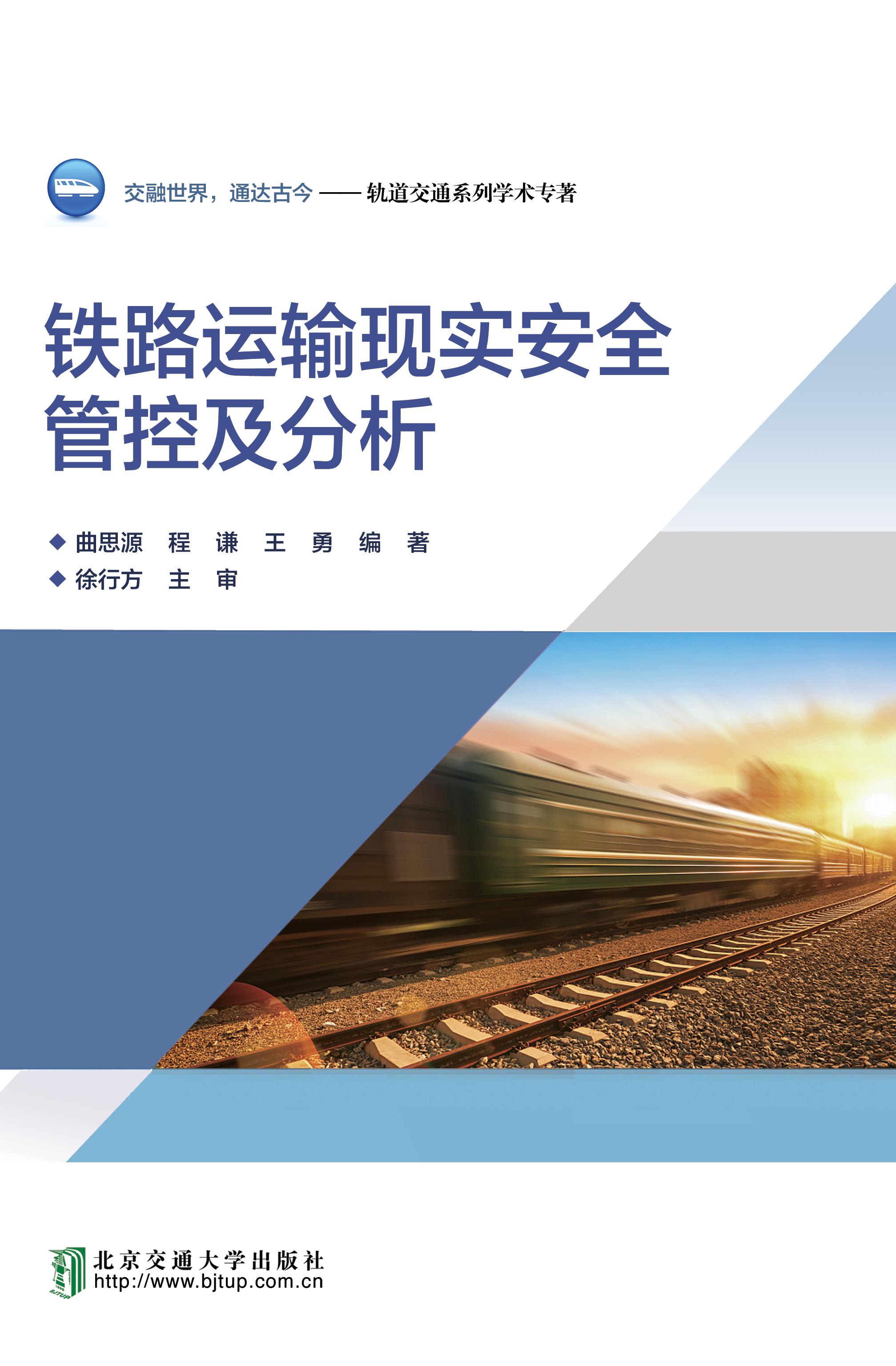铁路运输现实安全管控及分析