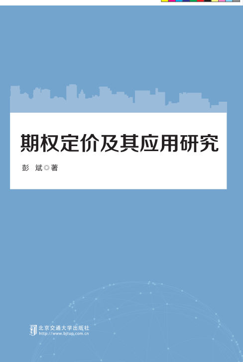 期权定价及其应用研究
