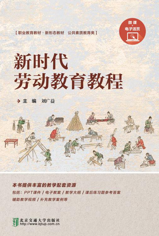 新时代劳动教育教程