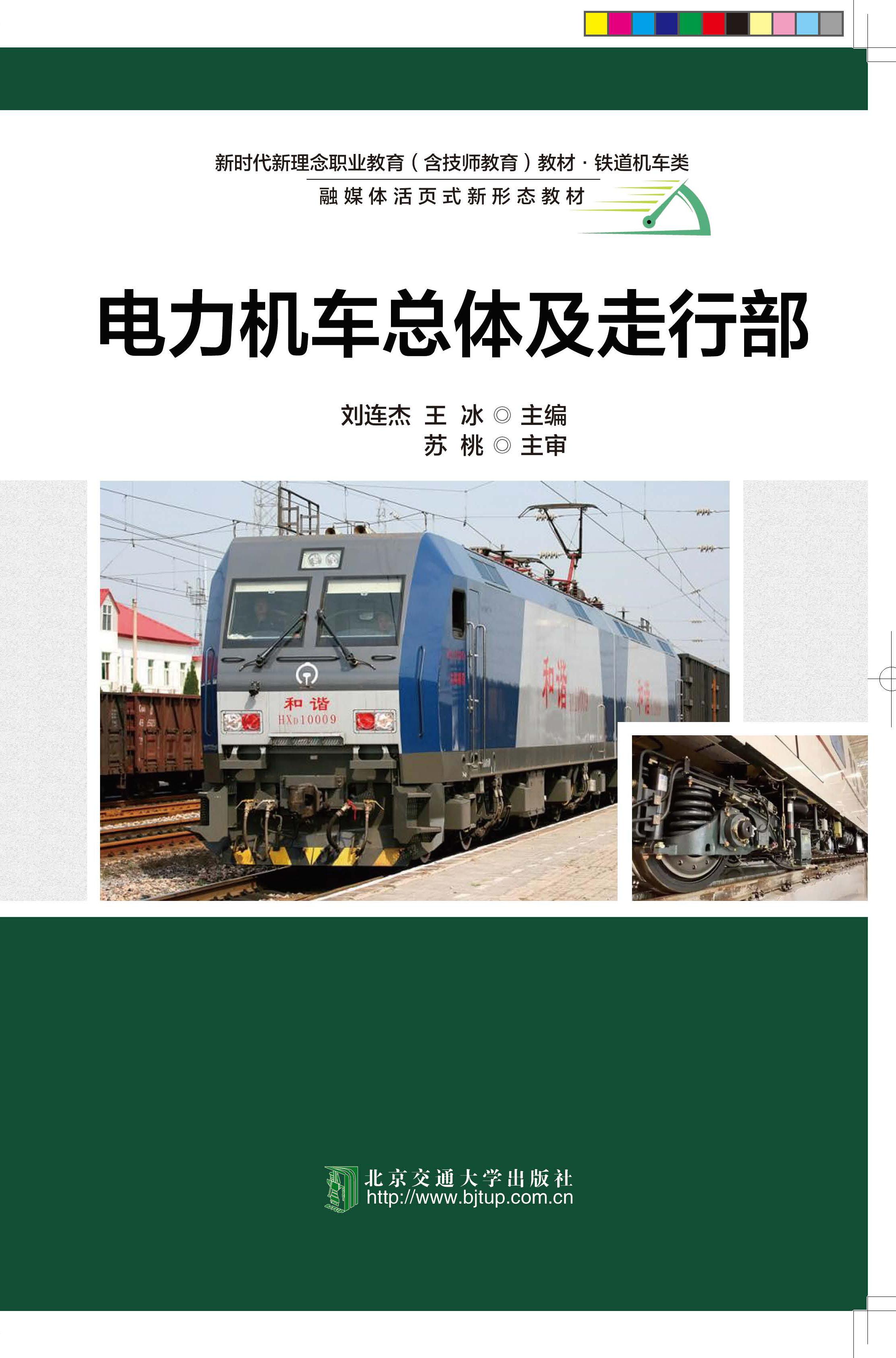 电力机车总体及走行部