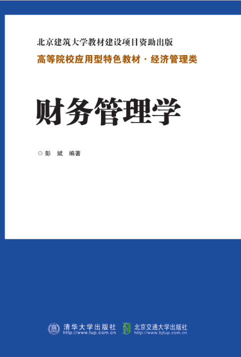 财务管理学