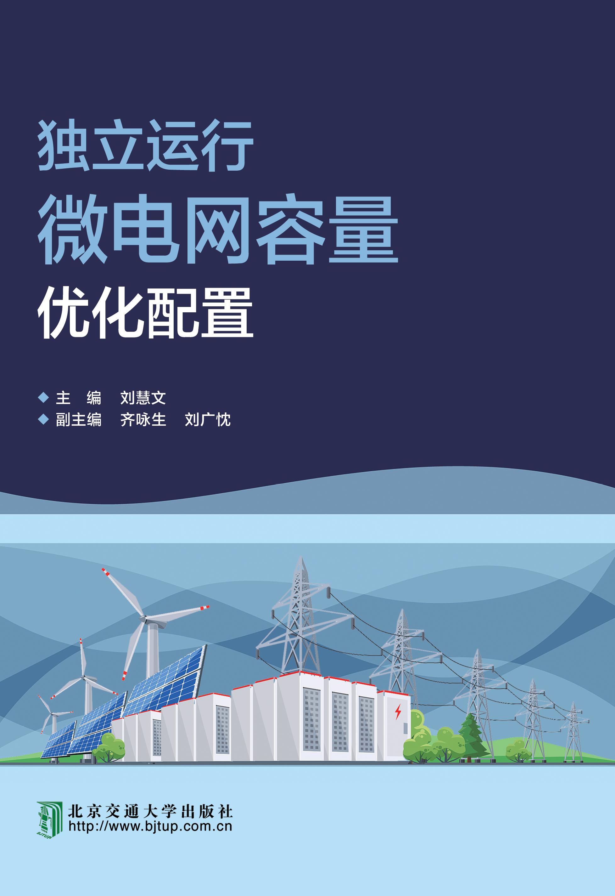 独立运行微电网容量优化配置