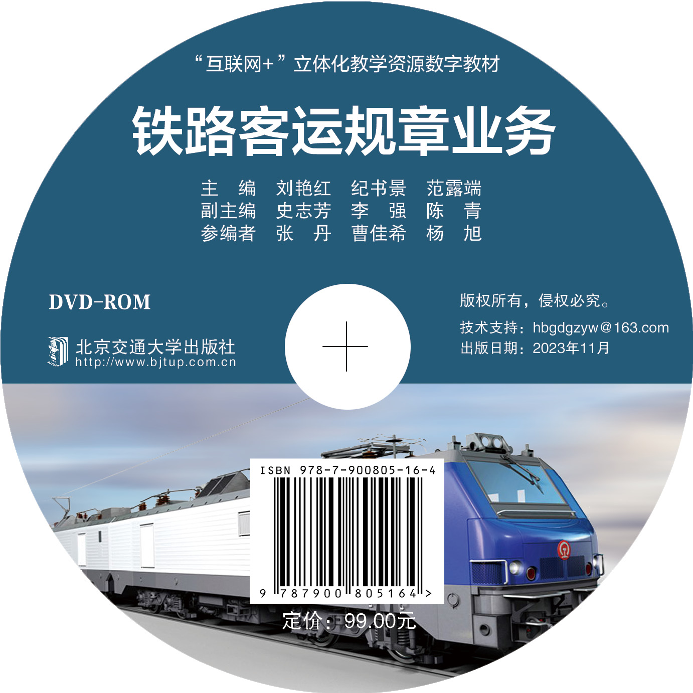 铁路客运规章业务