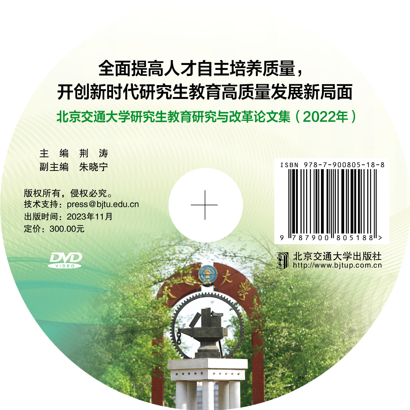 北京交通大学研究生教育研究与改革论文集（2022年）