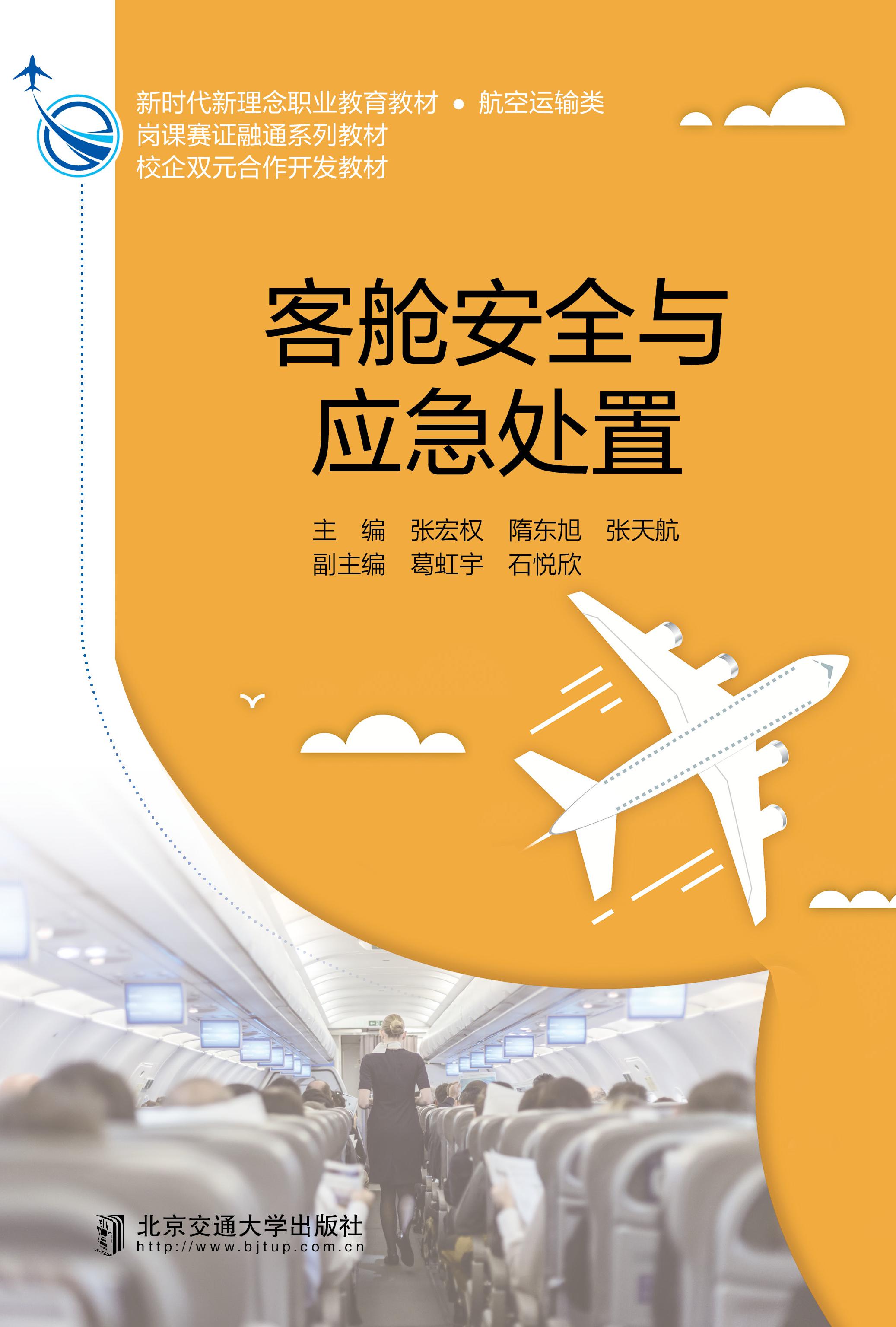 客舱安全与应急处置