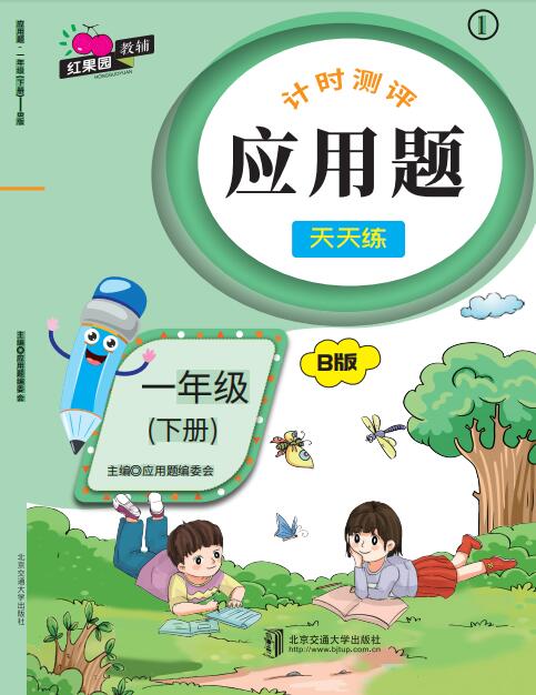 应用题·一年级（下册）——B版