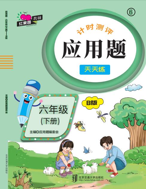 应用题·六年级（下册）——B版