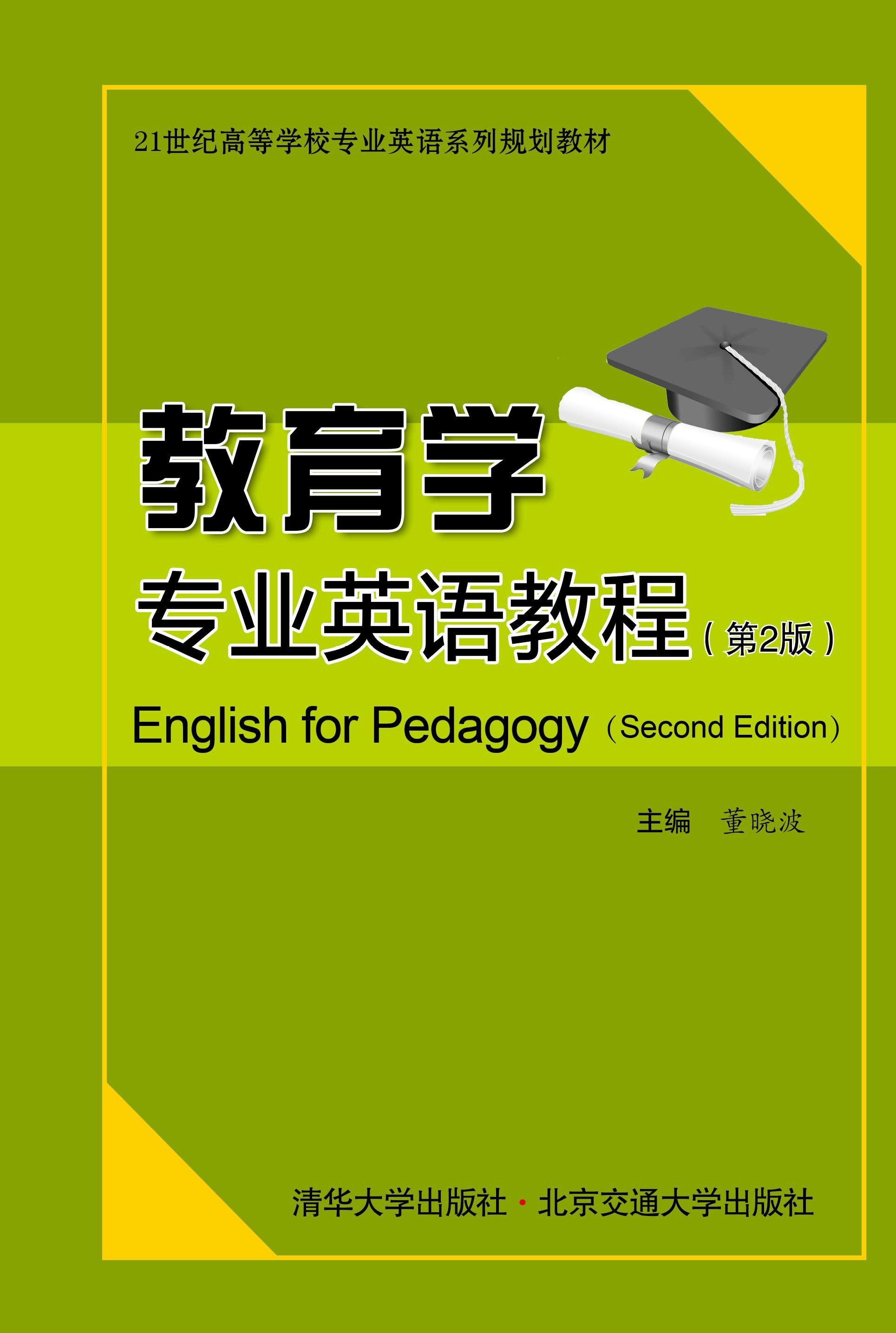 教育学专业英语教程（第2版）