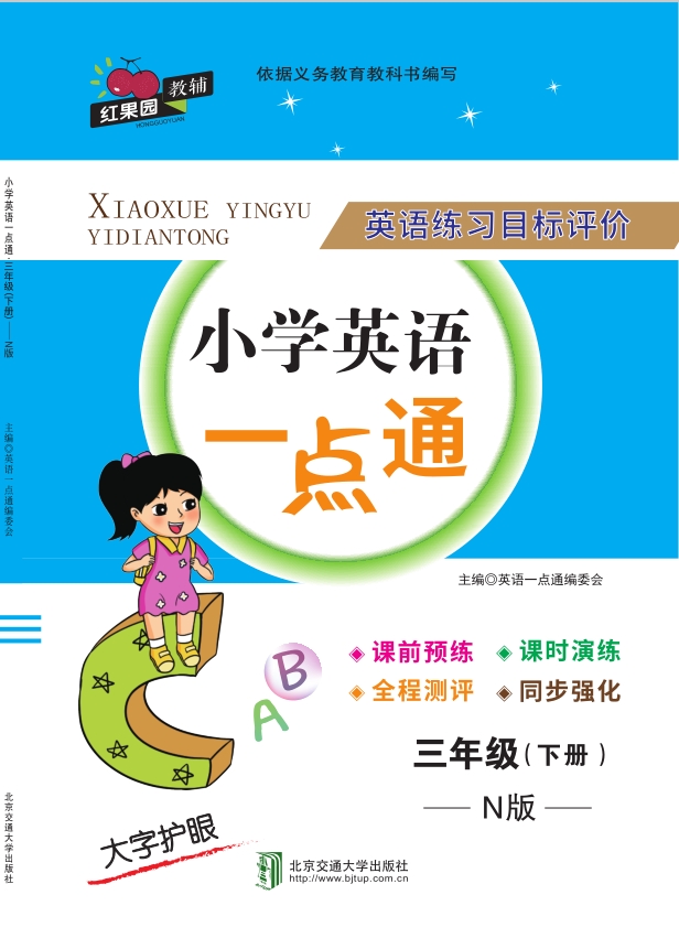 小学英语一点通·三年级（下册）——N版