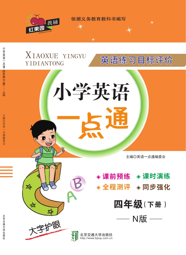 小学英语一点通·四年级（下册）——N版