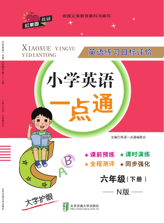 小学英语一点通·六年级（下册）——N版