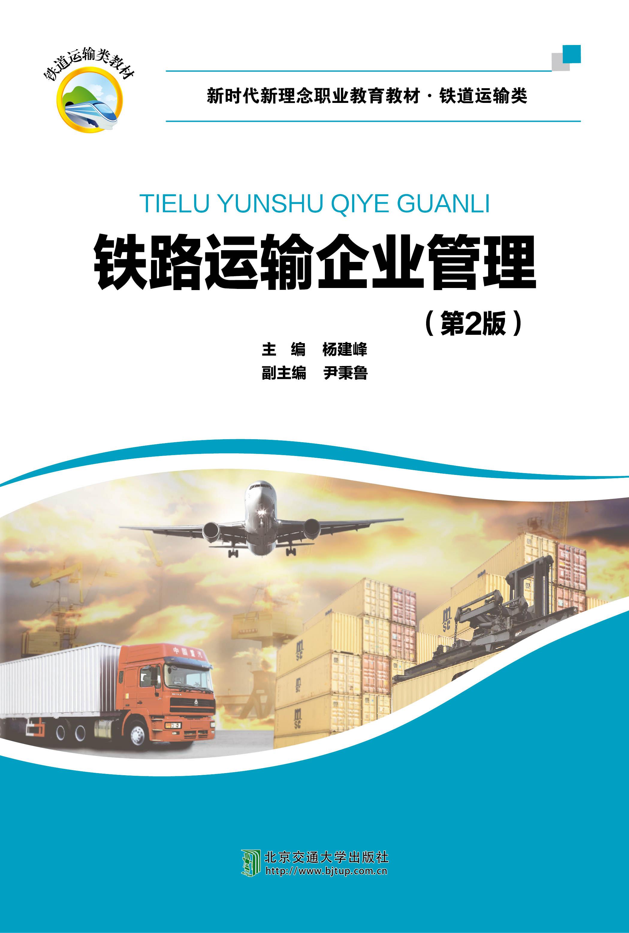 铁路运输企业管理（第2版）