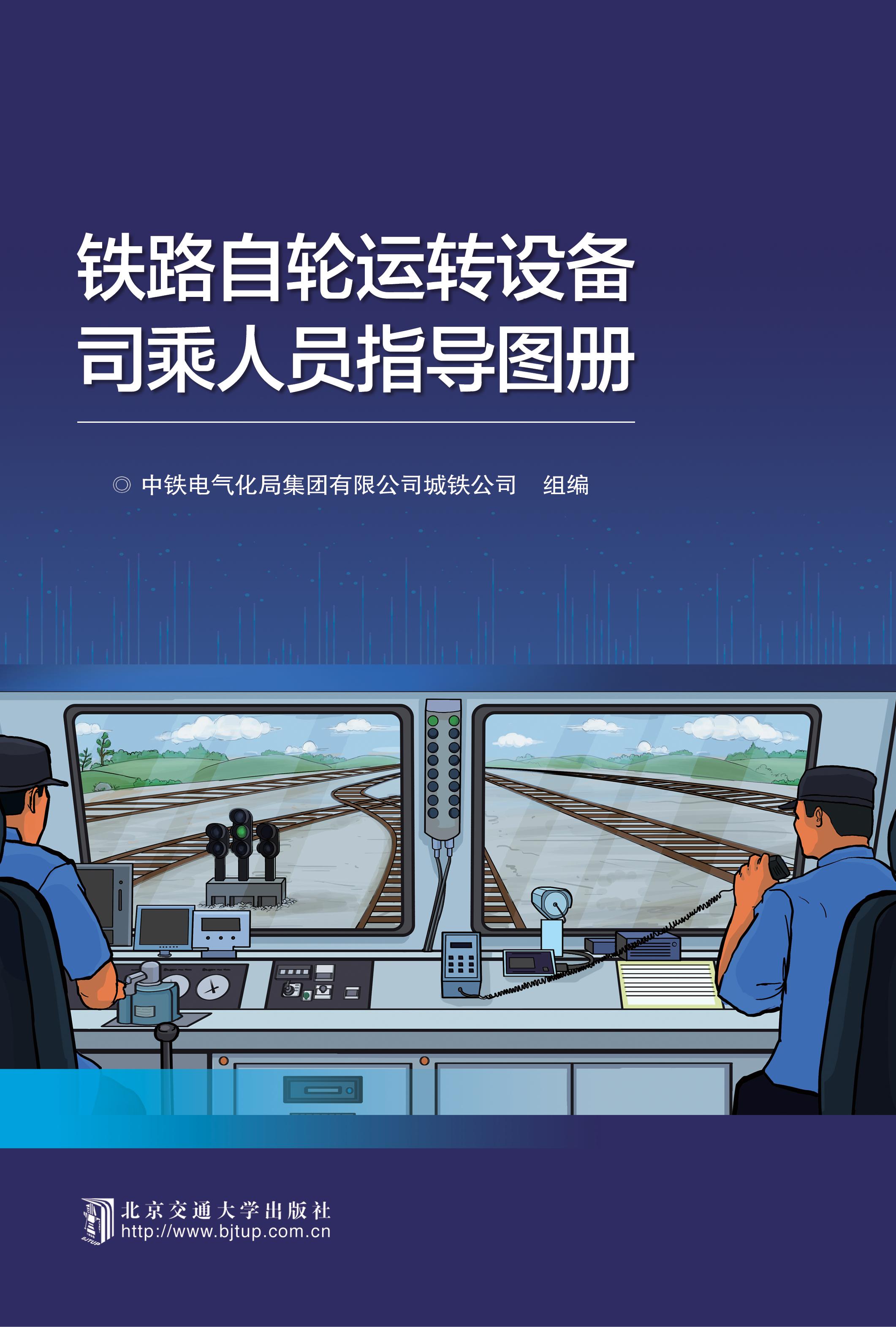 铁路自轮运转设备司乘人员指导图册