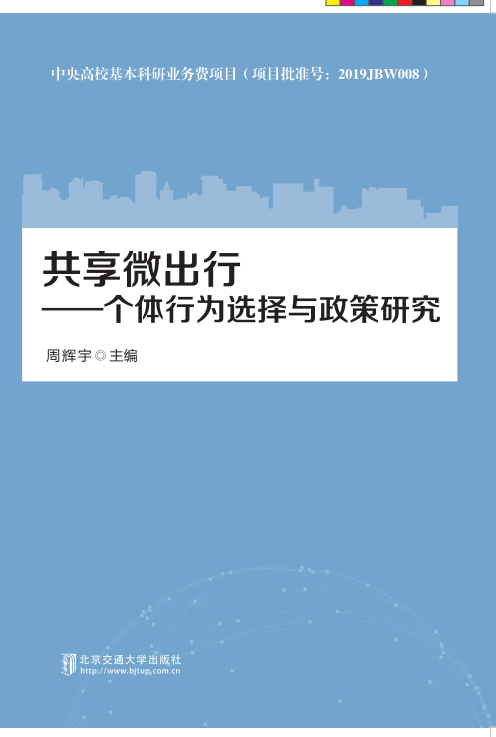 共享微出行——个体行为选择与政策研究