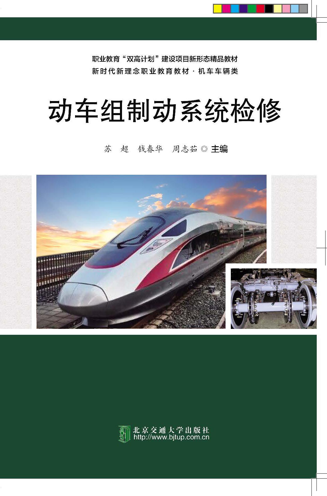 动车组制动系统检修