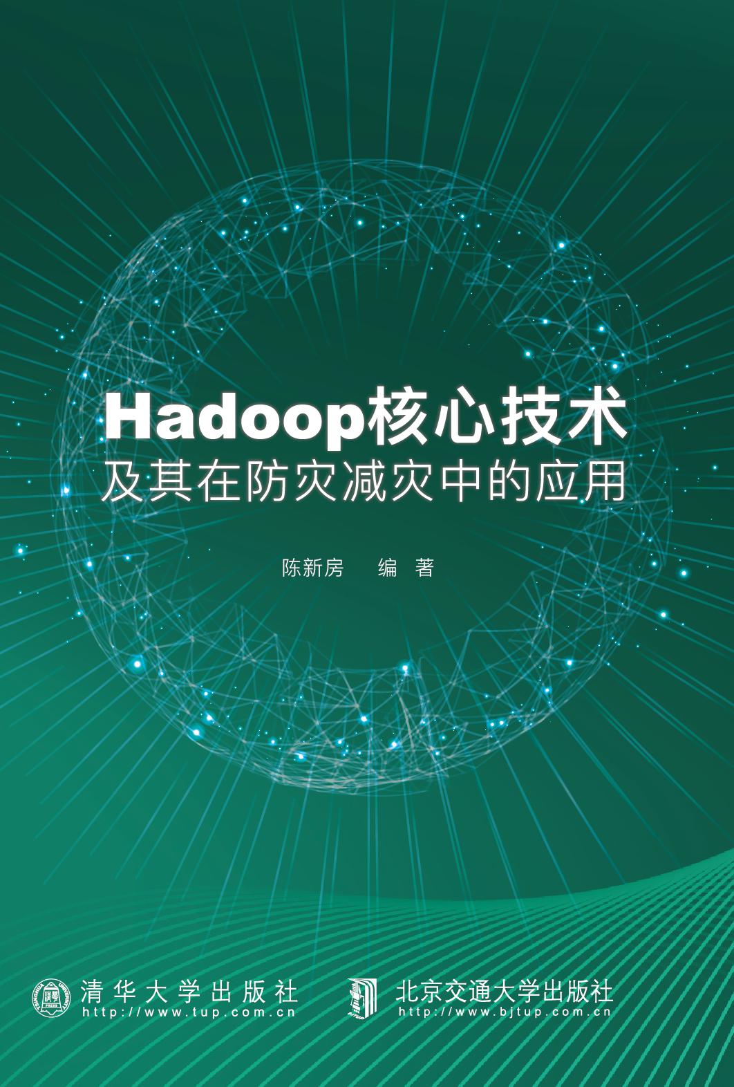 Hadoop核心技术及其在防灾减灾中的应用