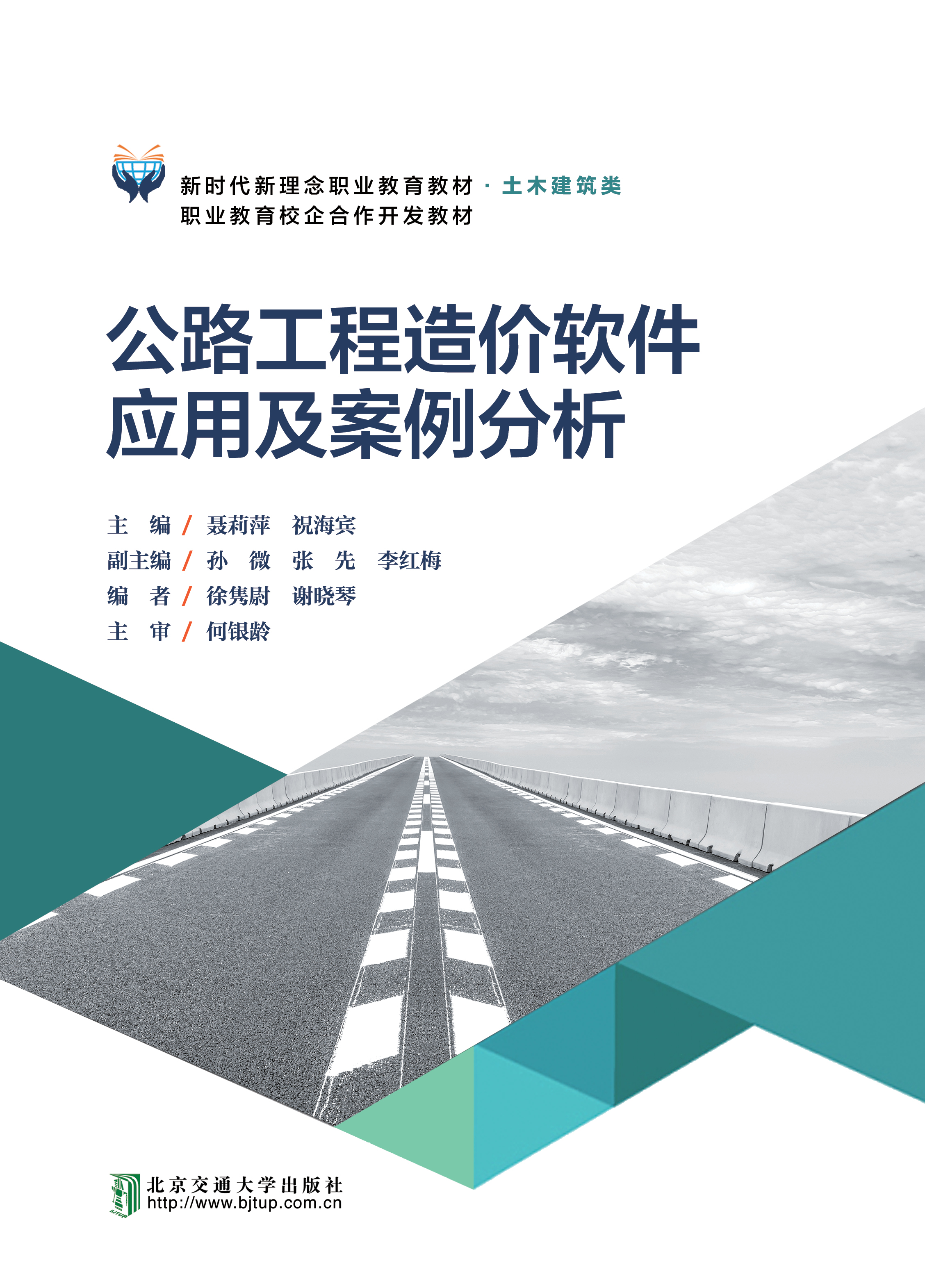 公路工程造价软件应用及案例分析
