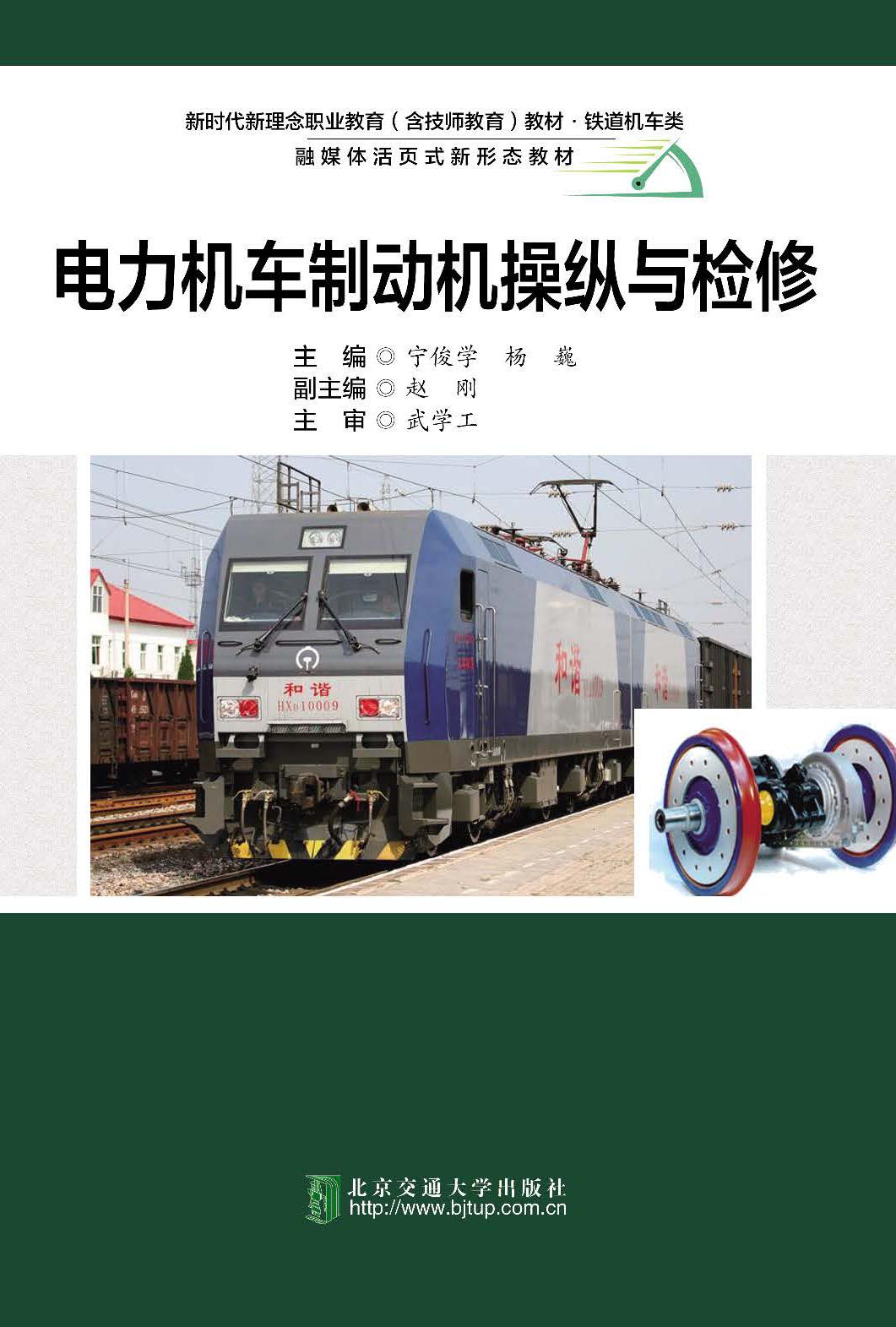 电力机车制动机操纵与检修（修订本）（活页式）