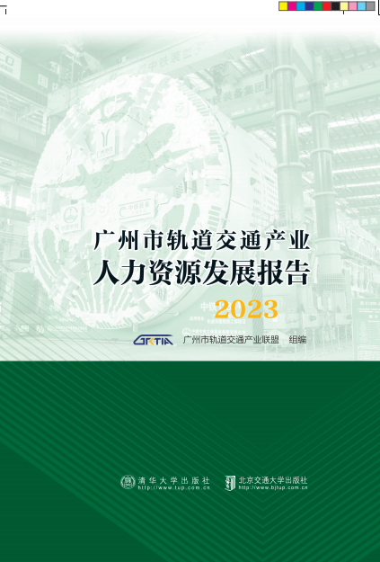 广州市轨道交通产业人力资源发展报告2023