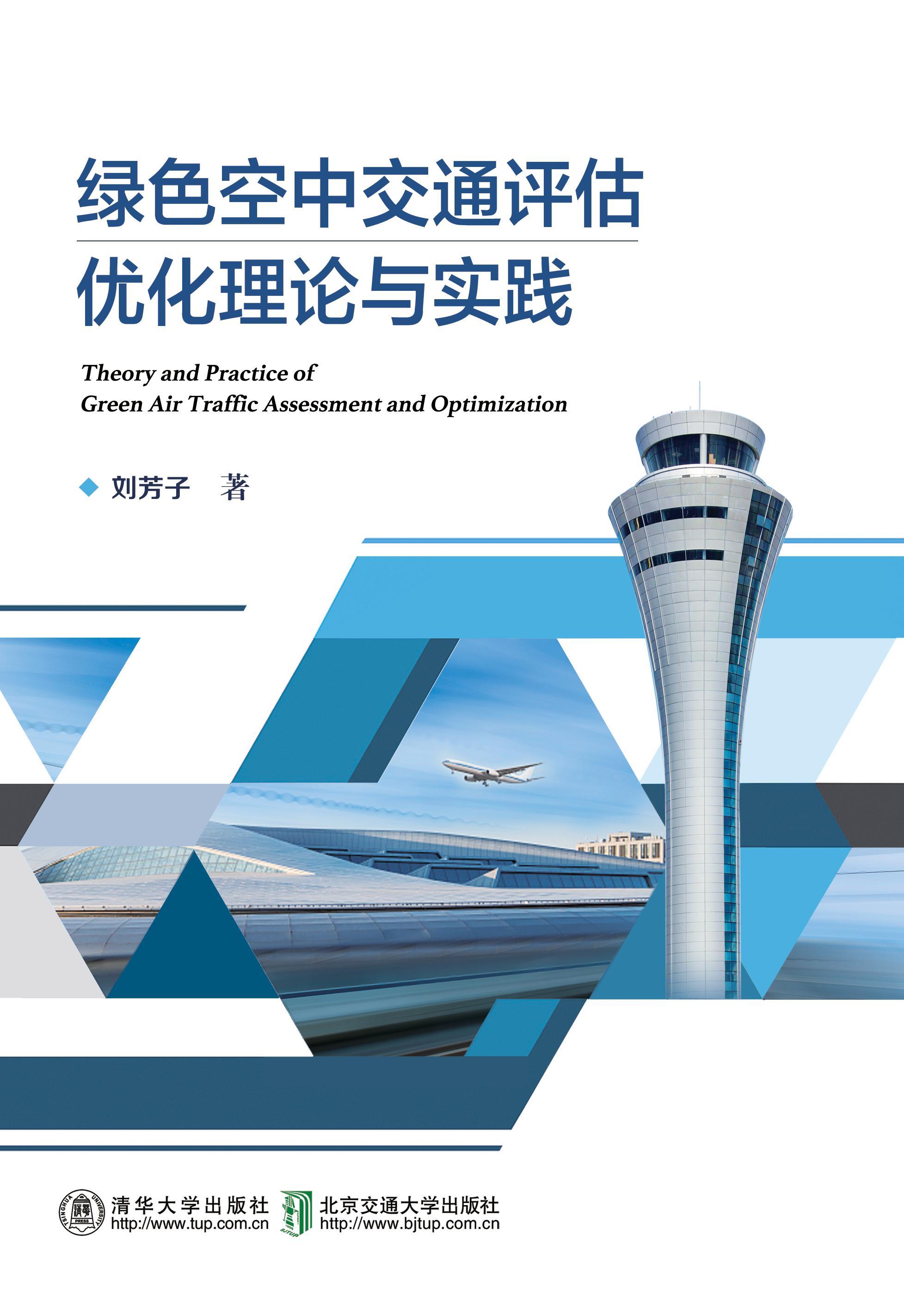 绿色空中交通评估优化理论与实践