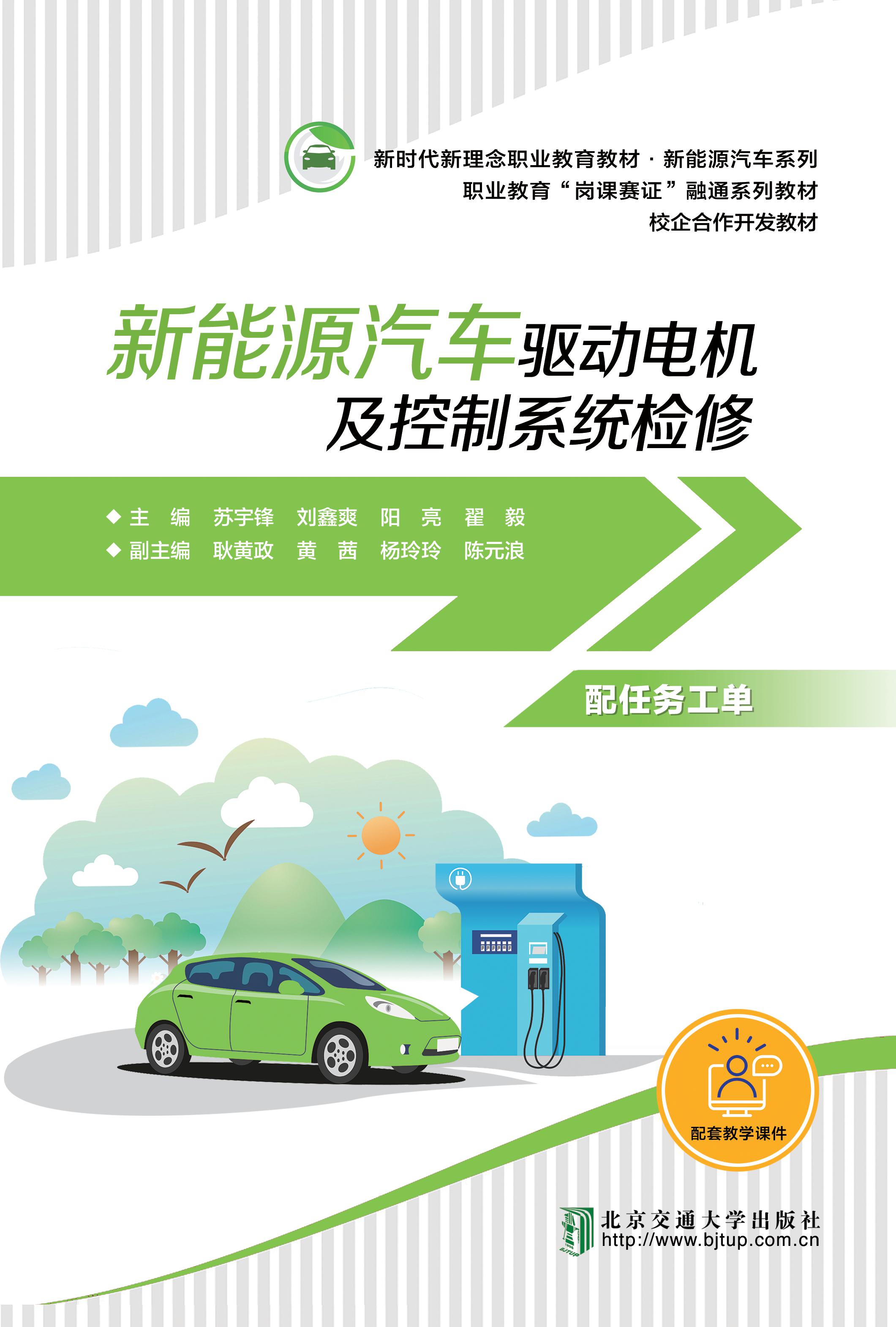 新能源汽车驱动电机及控制系统检修（配任务工单）