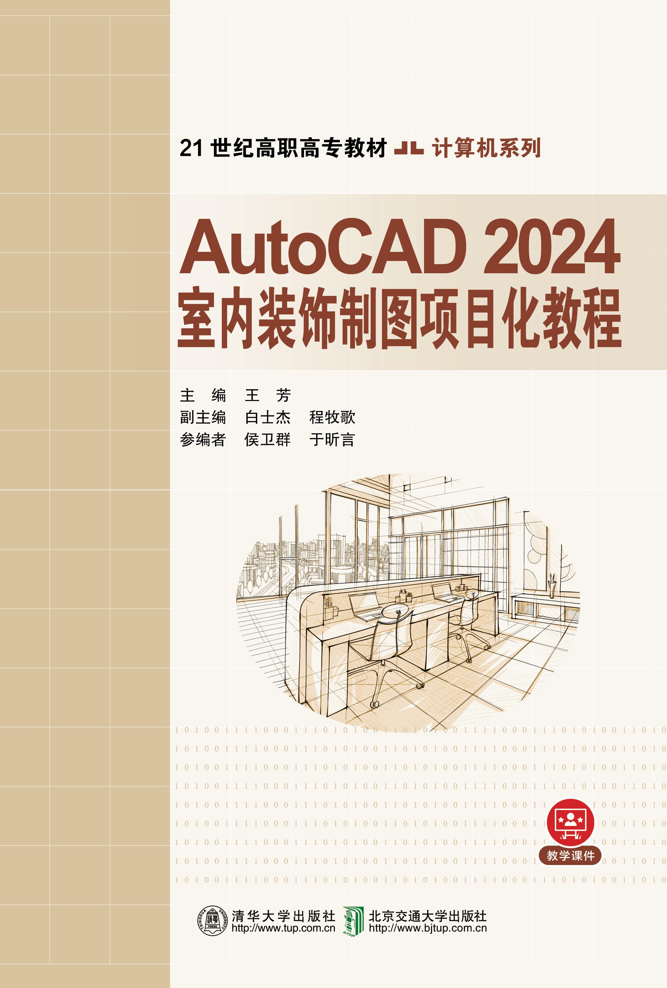 AutoCAD2024室内装饰制图项目化教程