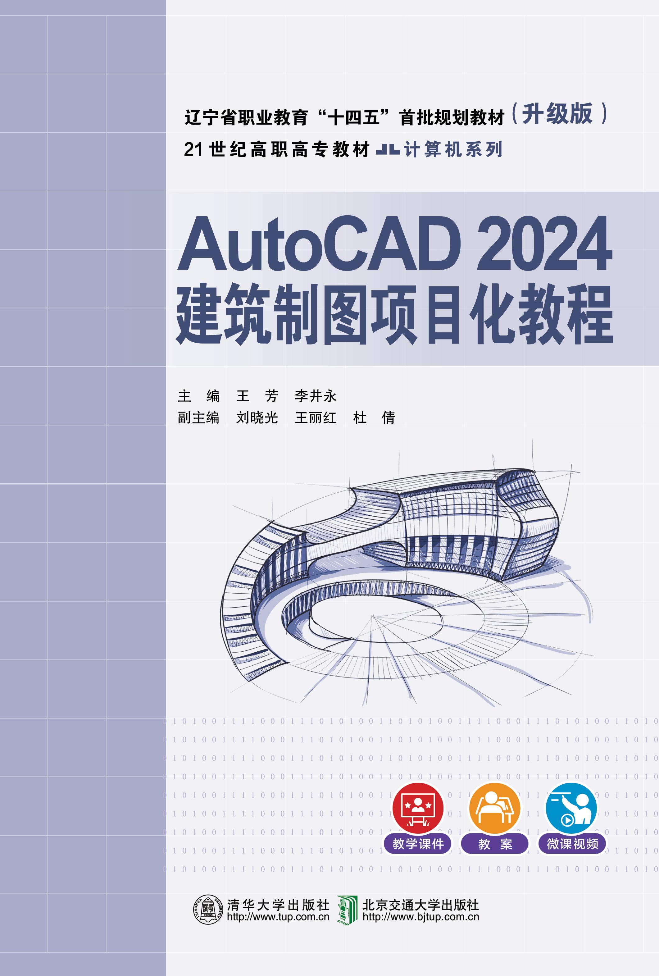 AutoCAD2024建筑制图项目化教程