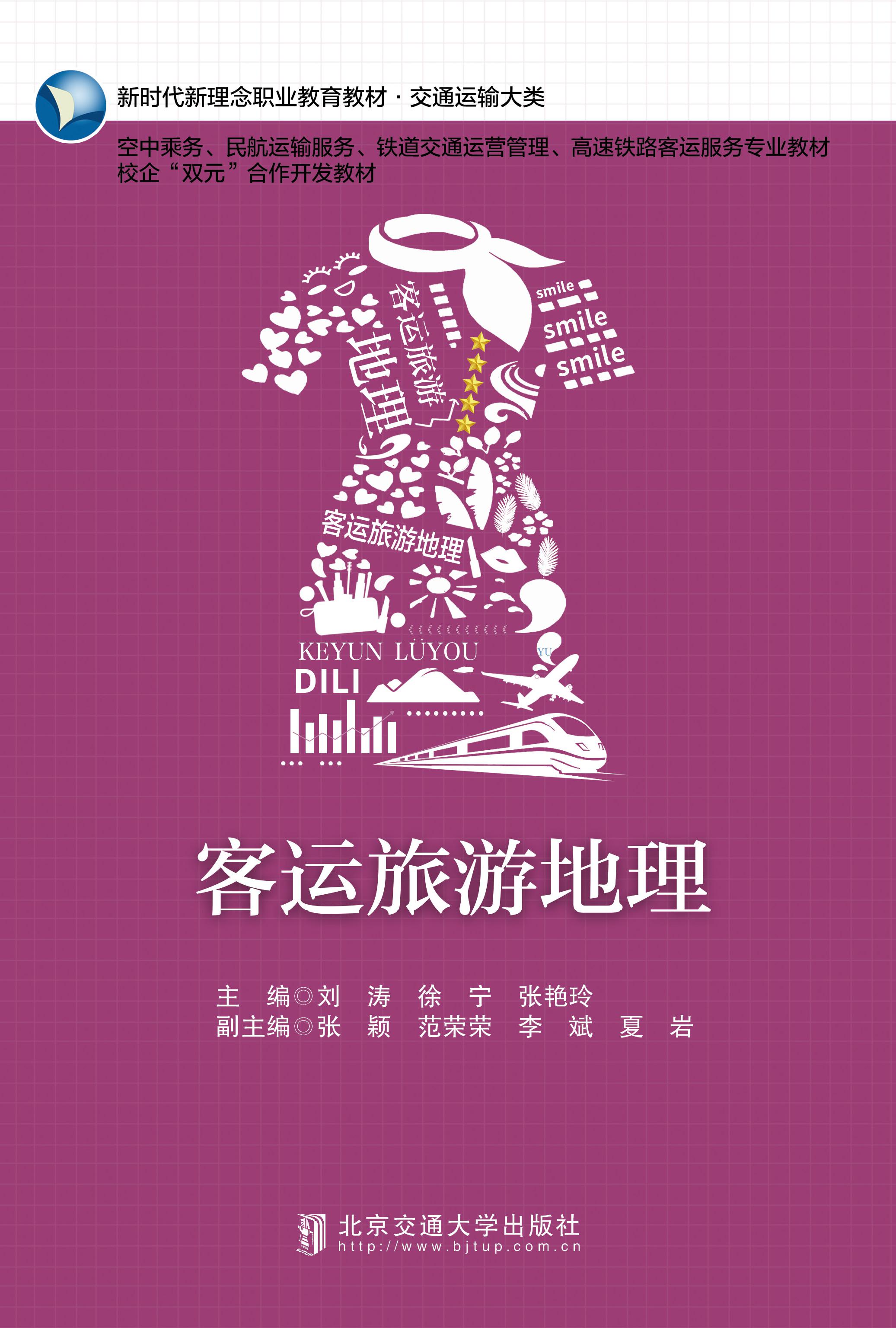 客运旅游地理