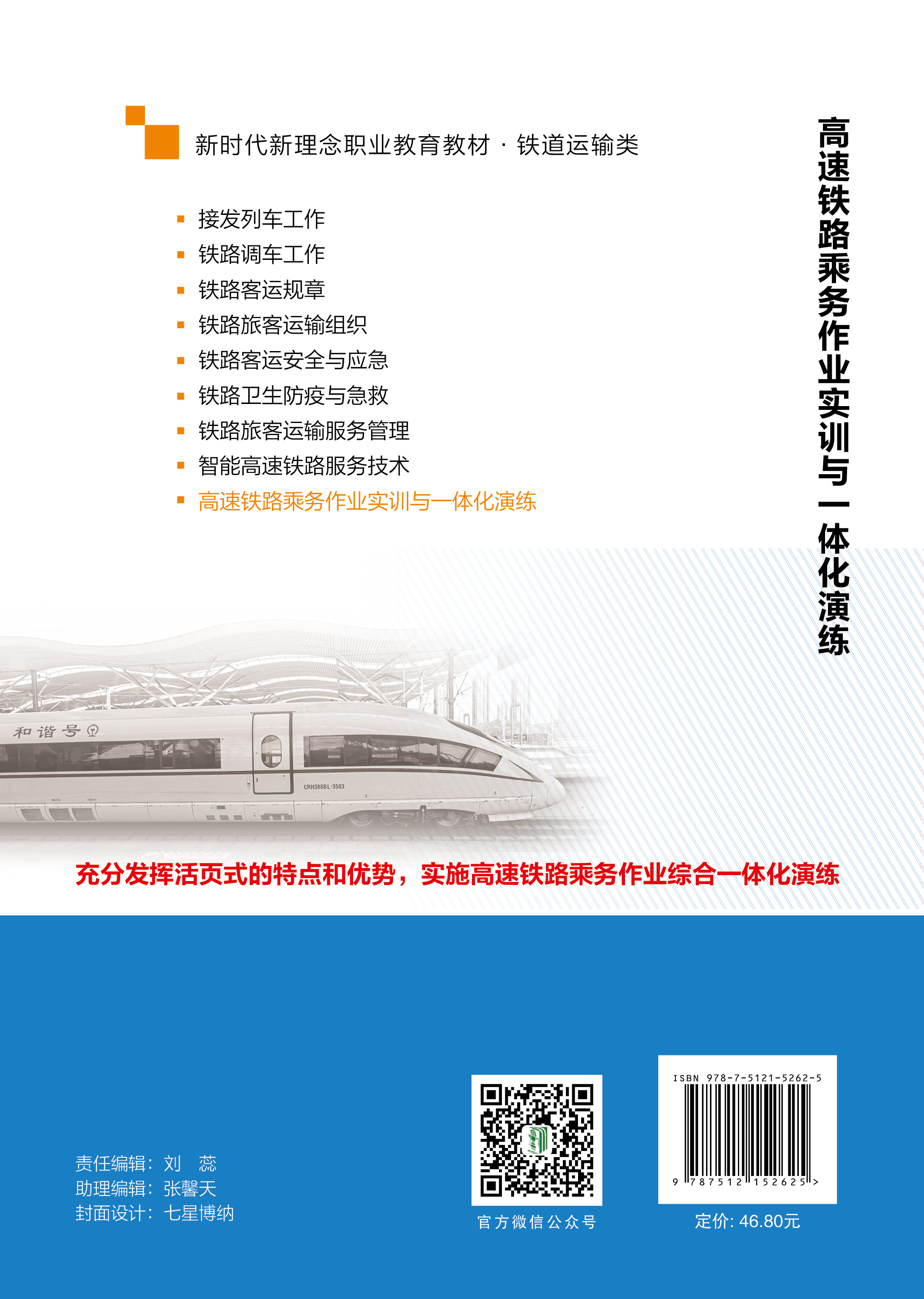 高速铁路乘务作业综合实训与一体化演练