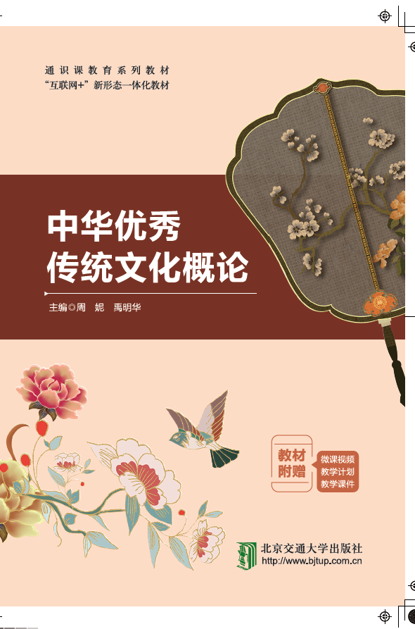 中华优秀传统文化概论