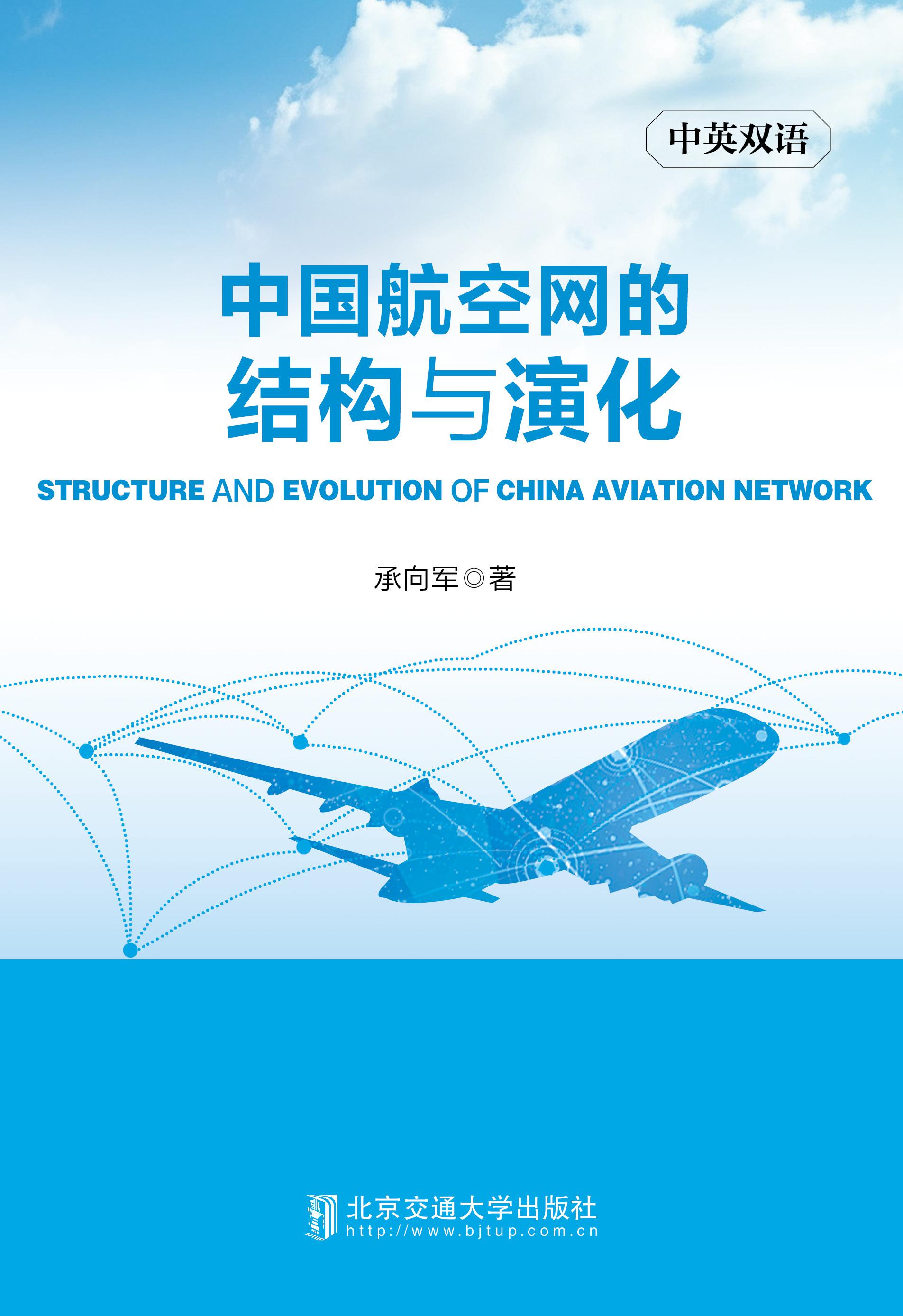 中国航空网的结构与演化=Structure and Evolution of China Aviation Network