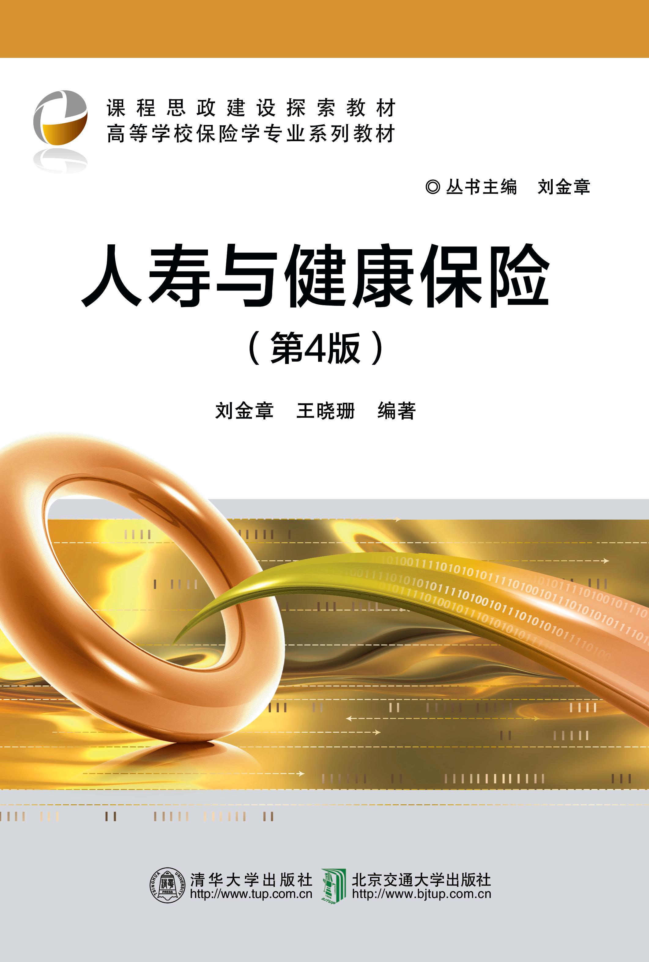 人寿与健康保险（第4版）