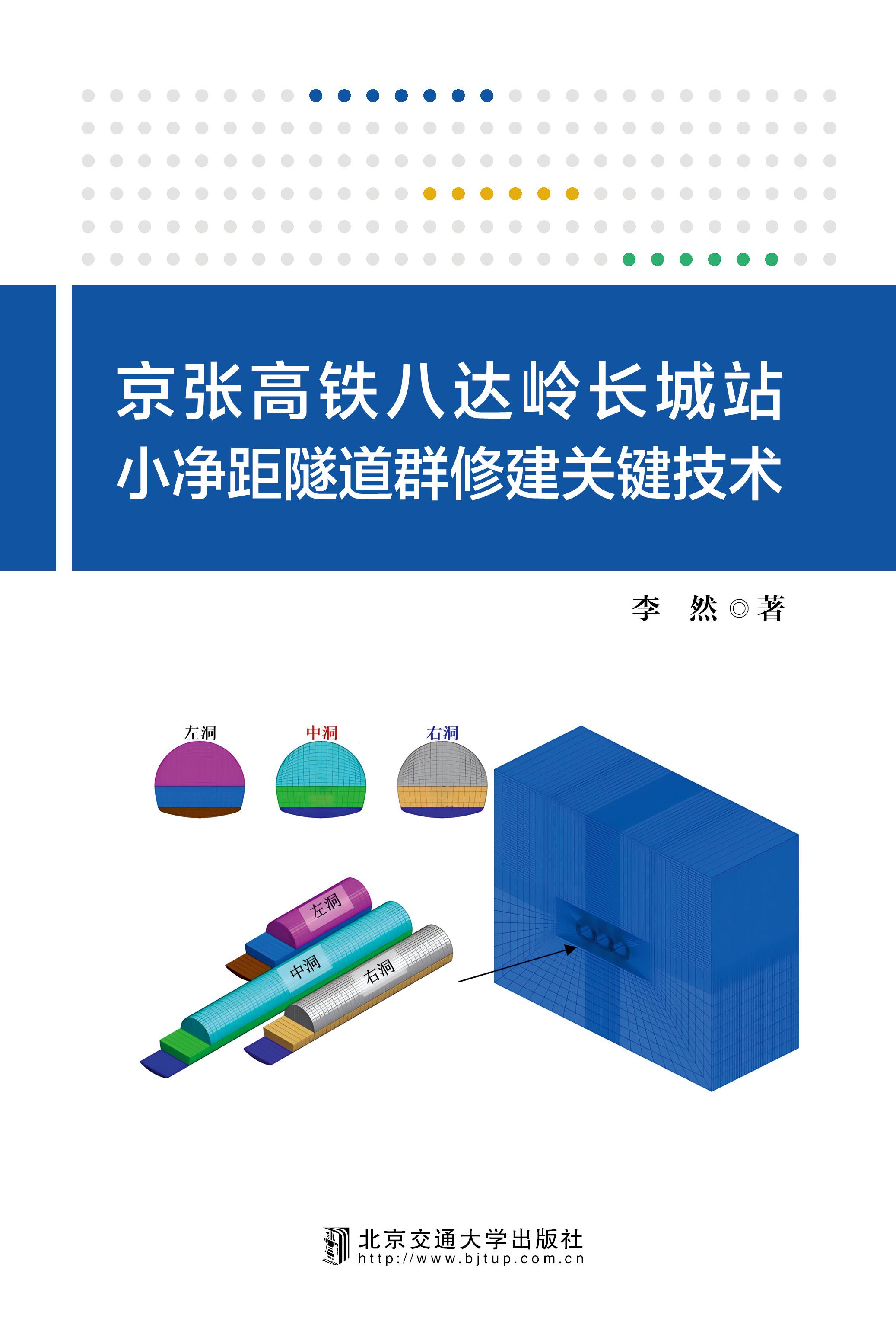 京张高铁八达岭长城站小净距隧道群修建关键技术