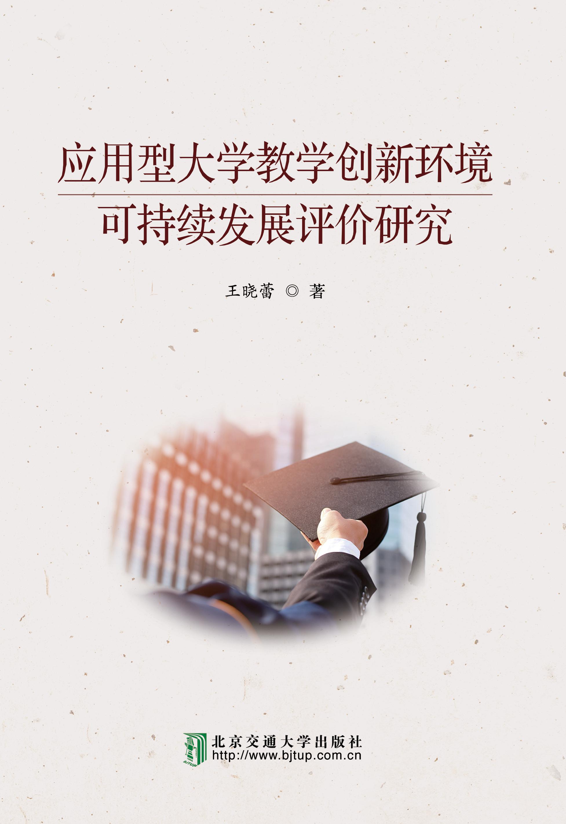 应用型大学教学创新环境可持续发展评价研究