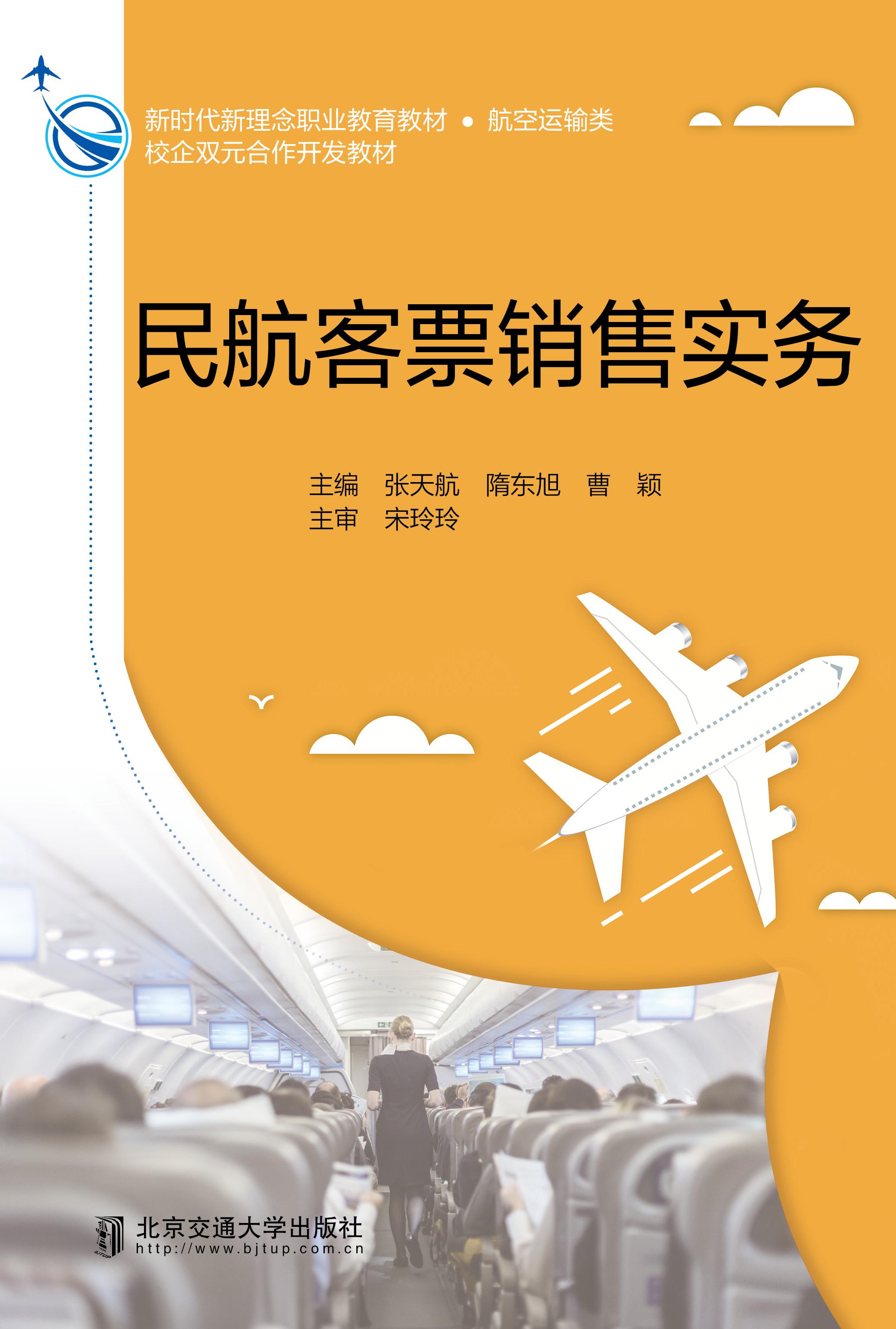 民航客票销售实务
