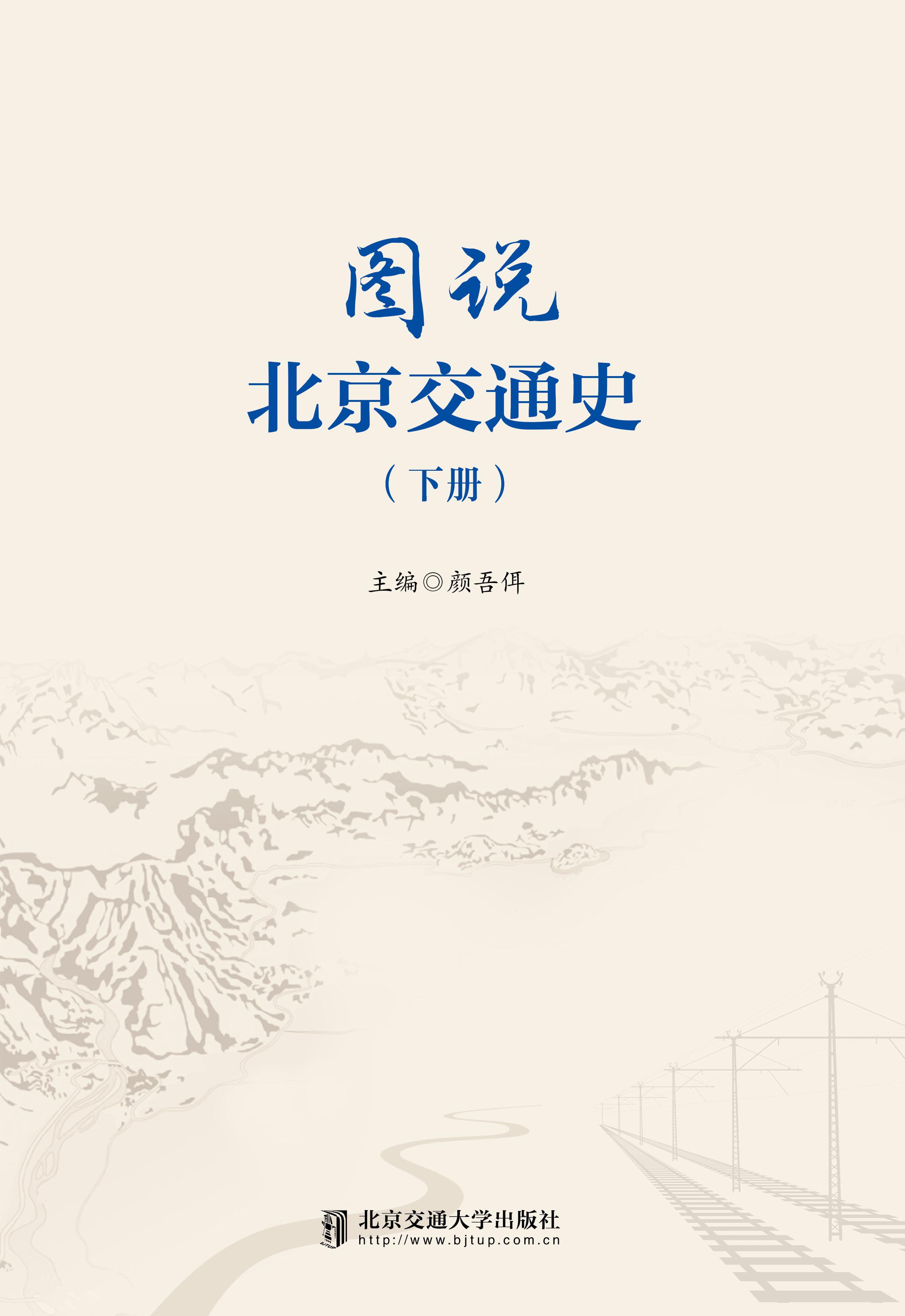 图说北京交通史