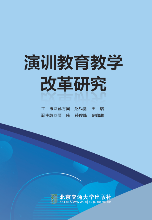 演训教育教学改革研究