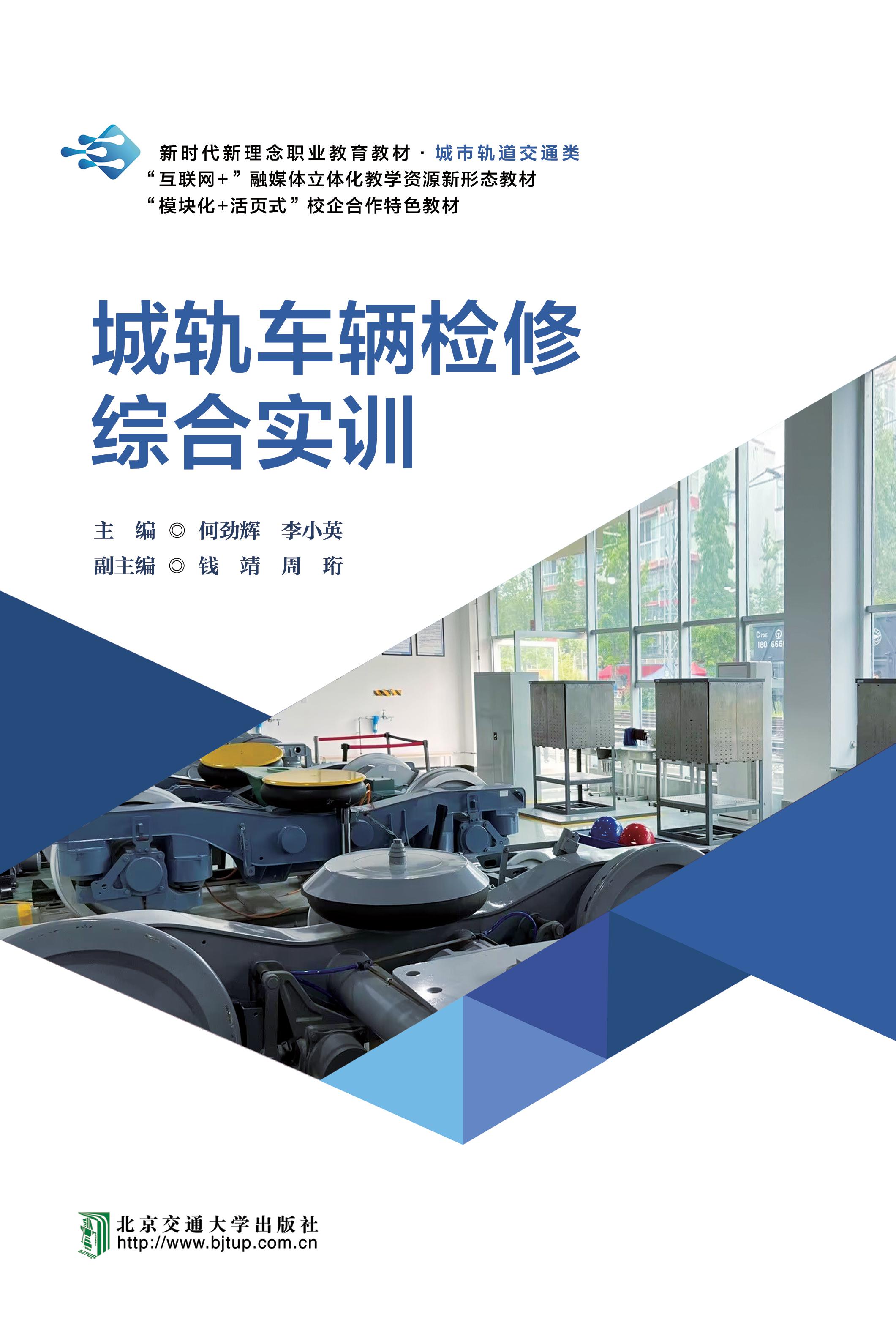 城轨车辆检修综合实训