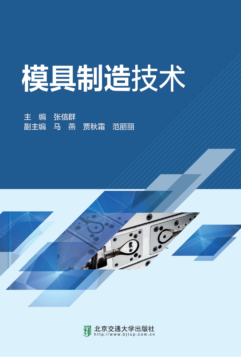 模具制造技术