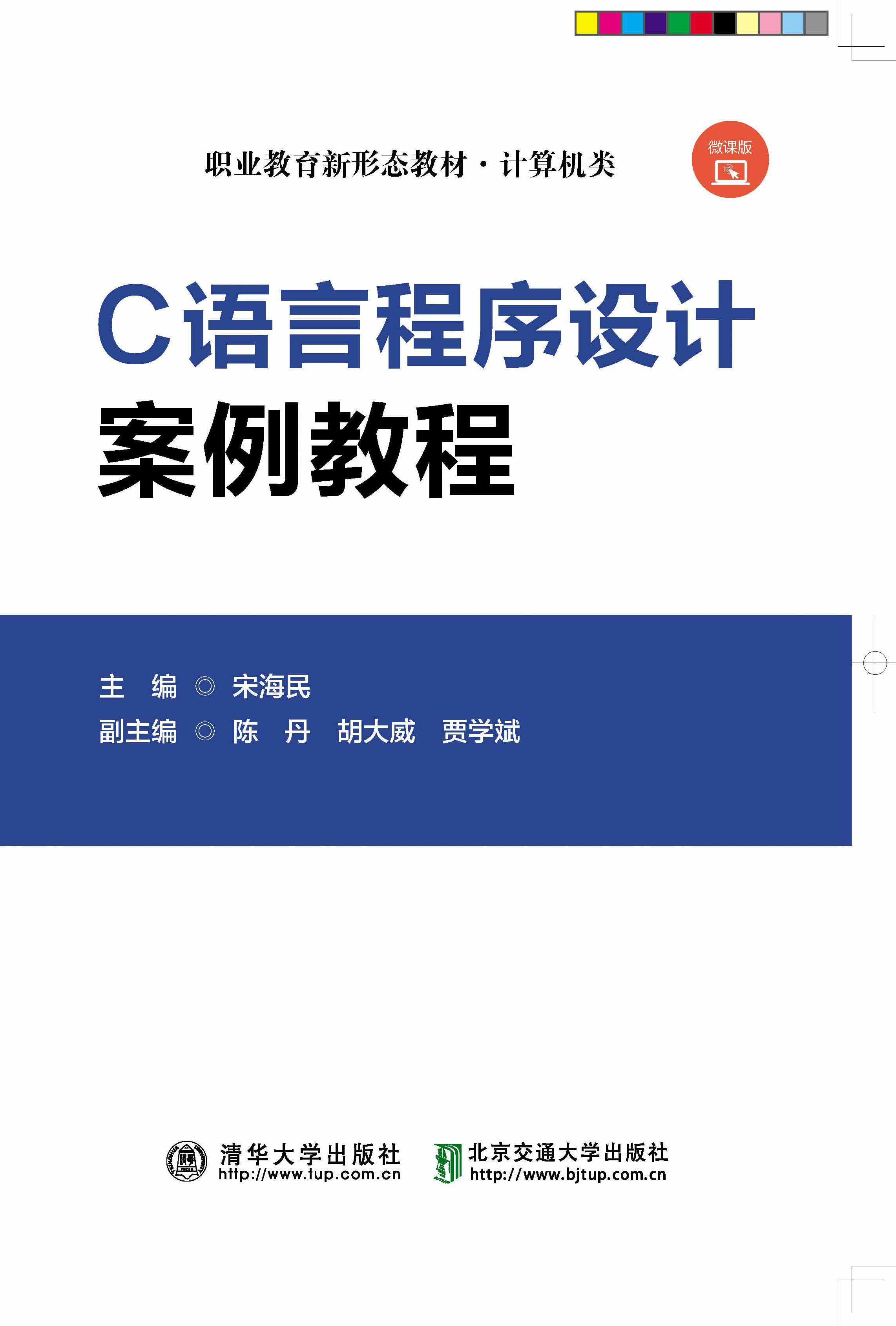 C语言程序设计案例教程(微课版)