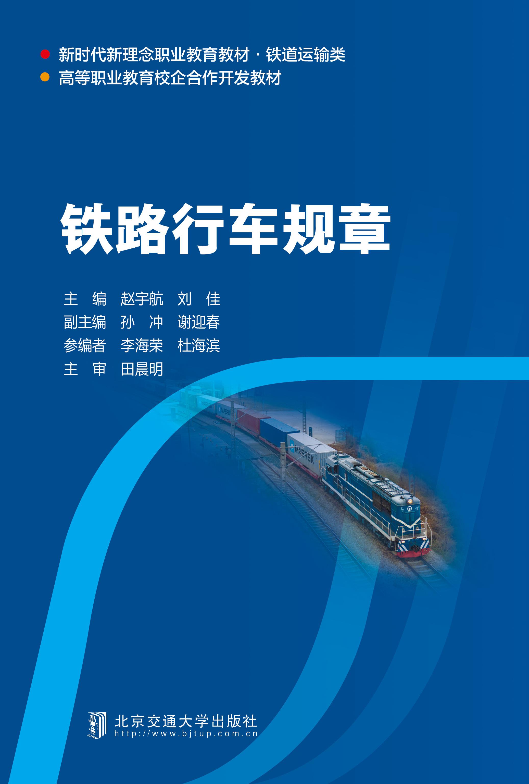 铁路行车规章